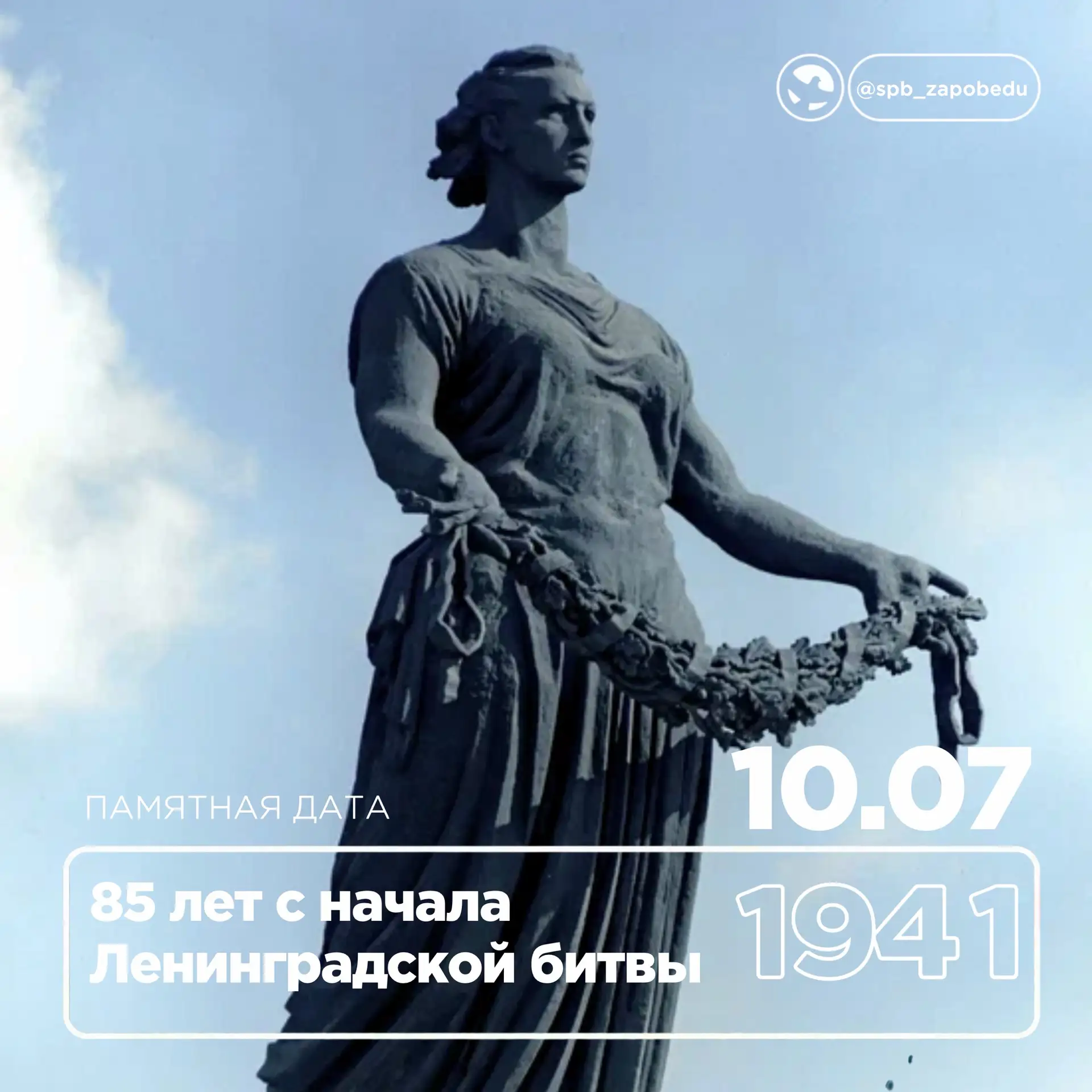 85 лет назад началась Ленинградская битва 🪖