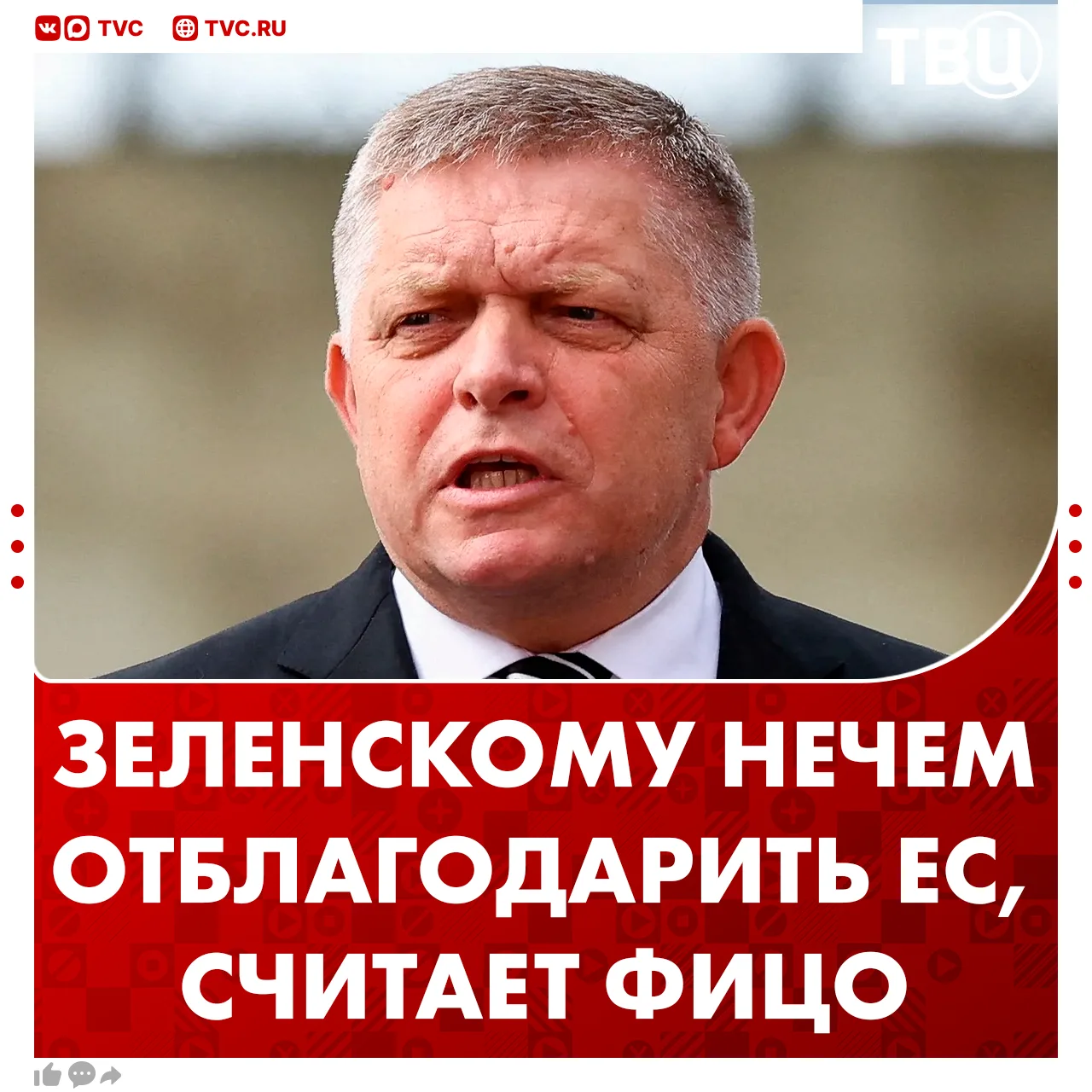 Киев совершенно не готов к вступлению в ЕС, заявил Фицо  По его словам, идея Мерца по «ассоциативном