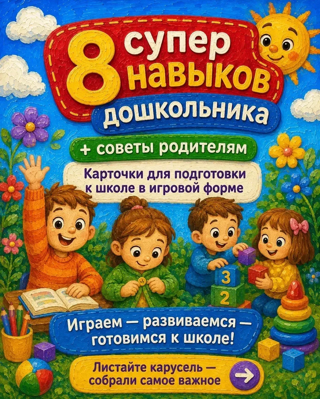 🎒 8 супернавыков дошкольника