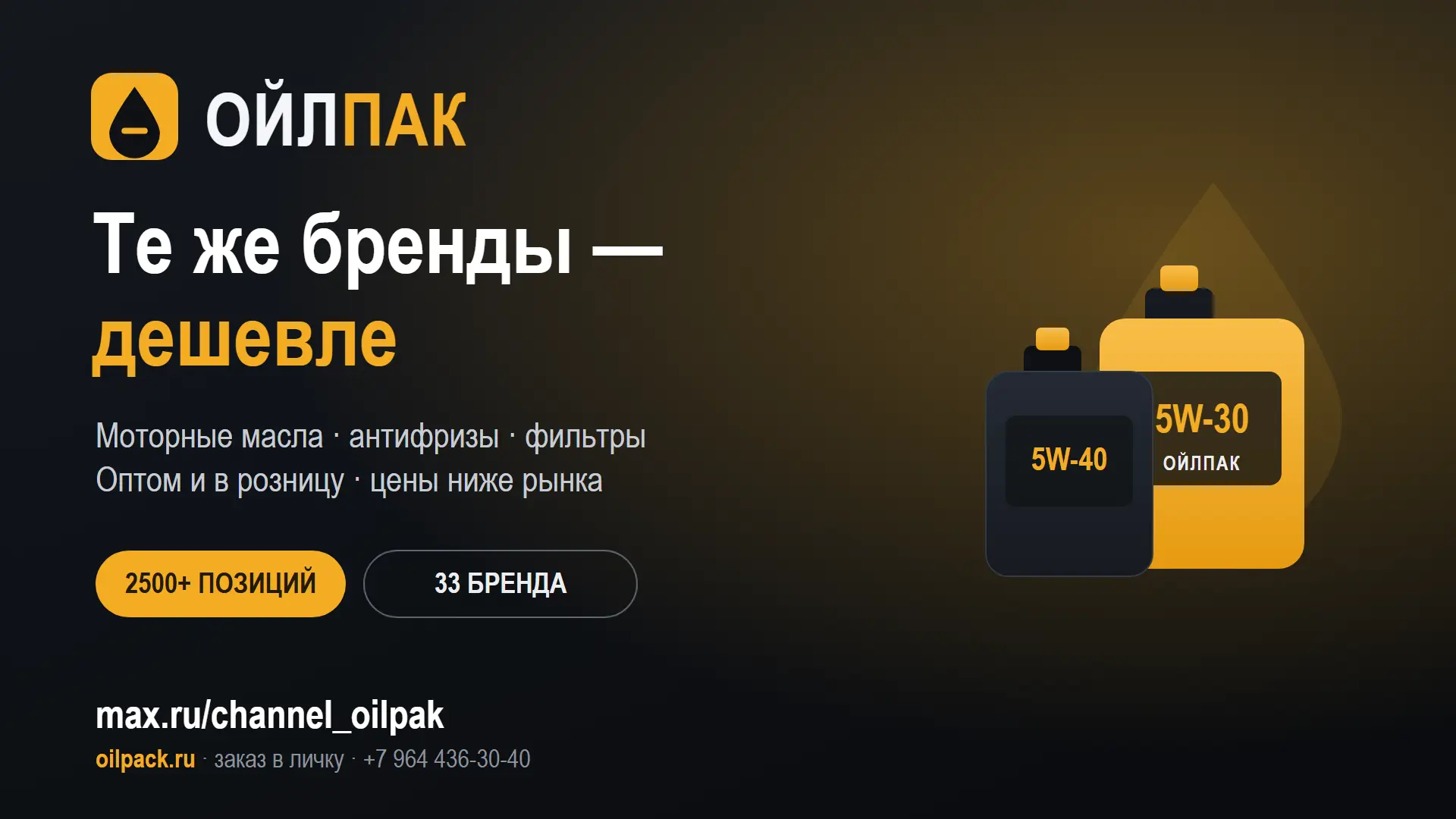ОЙЛПАК — АВТОМАСЛА И РАСХОДНИКИ