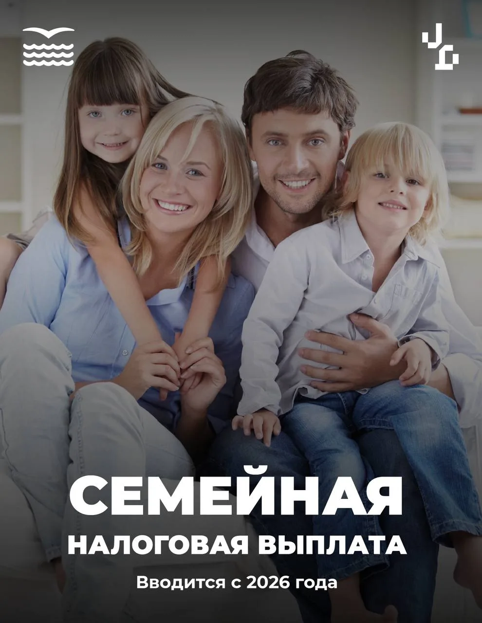 С 2026 года семьи с двумя и более детьми смогут получить новую налоговую выплату