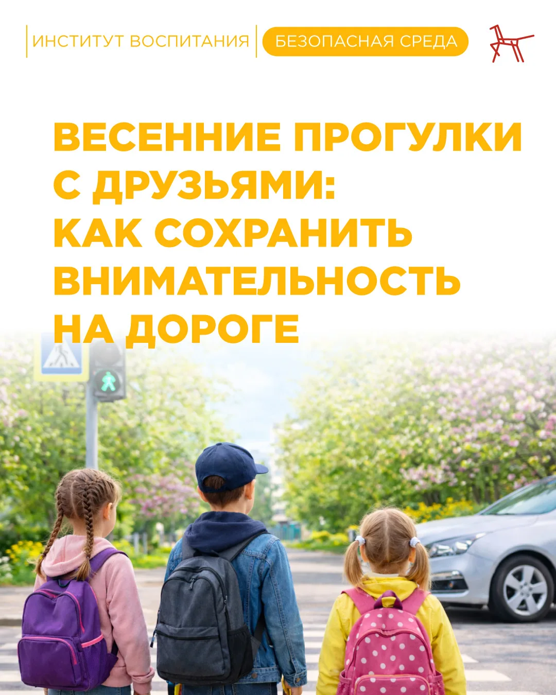 Весной дети чаще гуляют с друзьями, больше времени проводят на улице, разговаривают, иг...