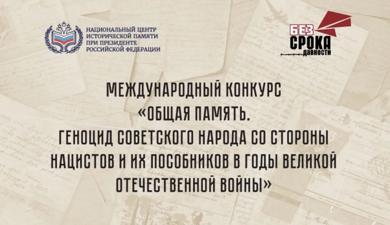 Международный конкурс «Общая память. Геноцид советского народа со стороны нацистов и их...