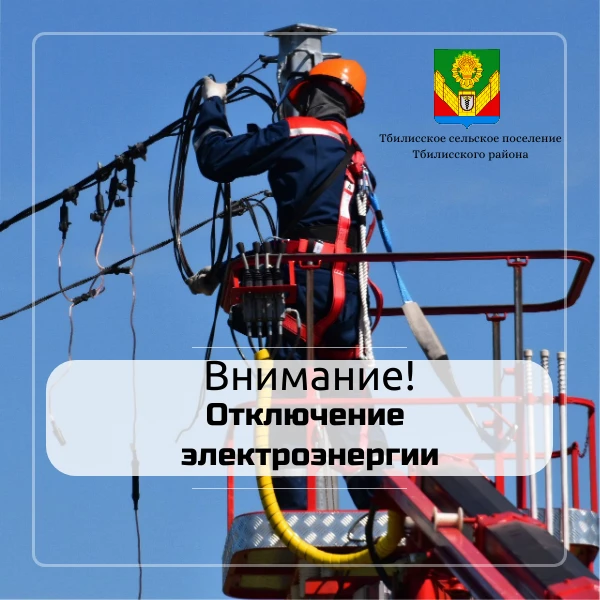 В связи с ремонтными работами на линии 
ВЛ 0,4 кв ТП ТБ-11 – 107 Л-1    
Вам будет прекращена подача
