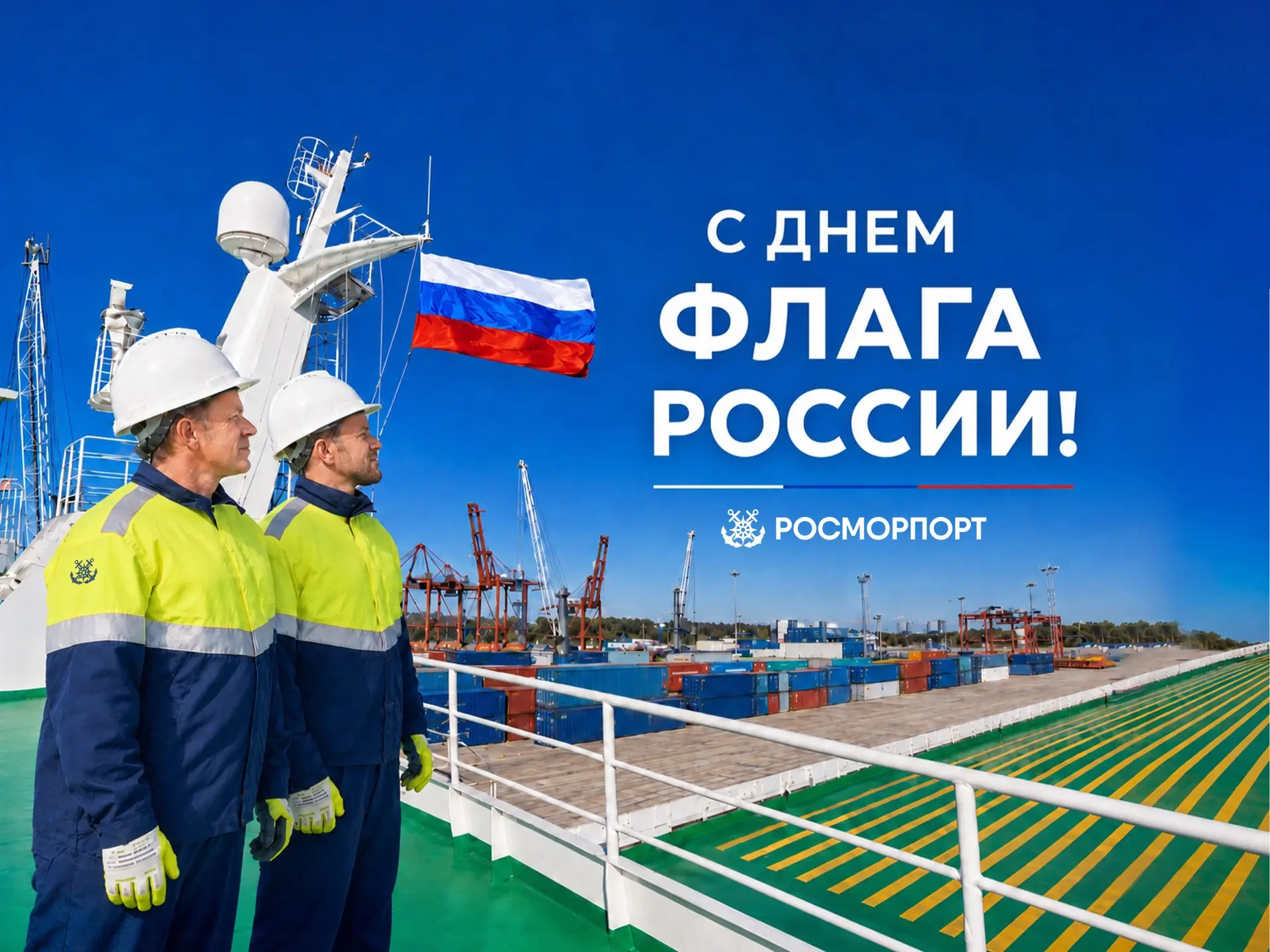 🇷🇺Поздравление генерального директора ФГУП «Росморпорт» с Днем Государственного флага...