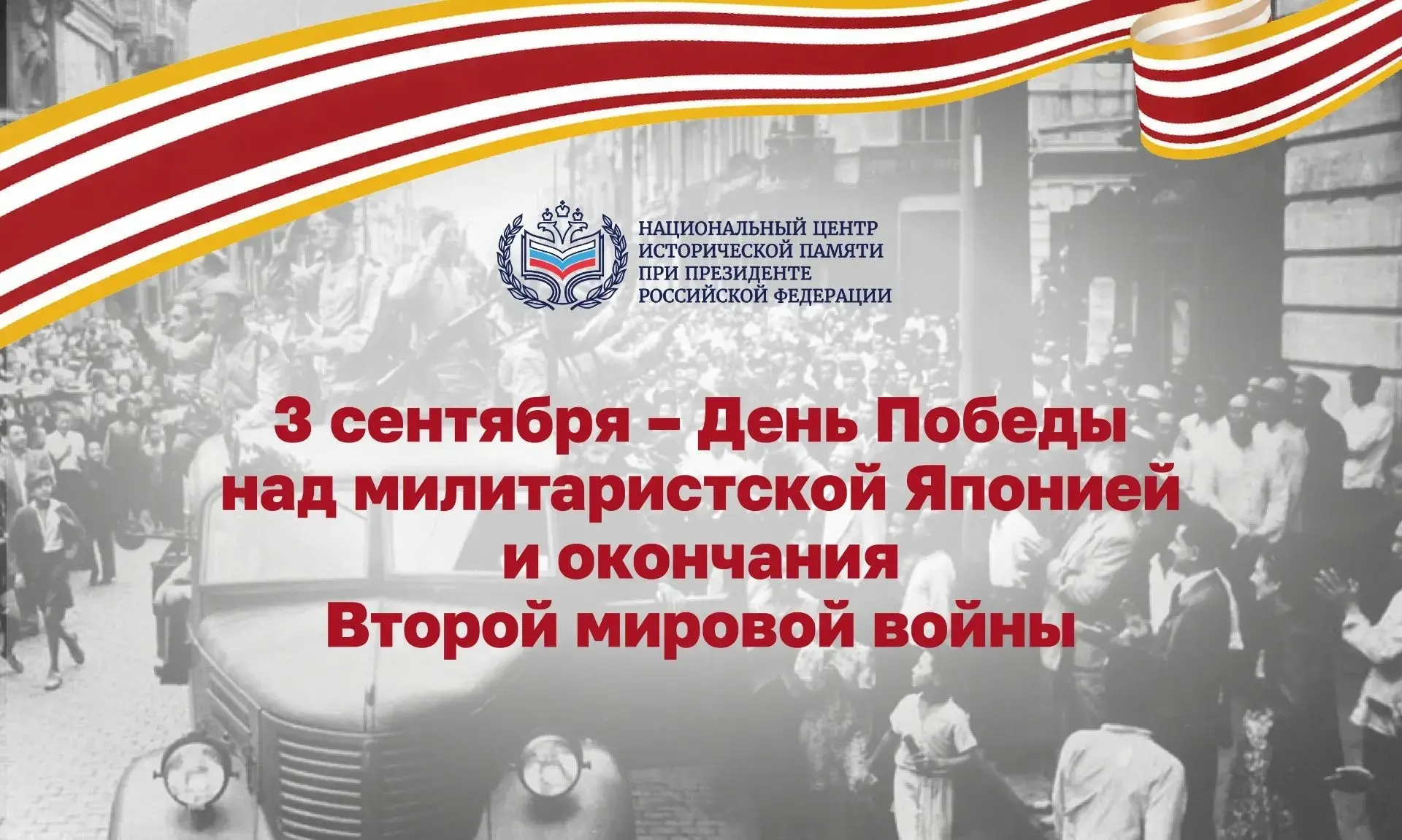 3 сентября — День Победы над милитаристской Японией и завершения Второй мировой войны.