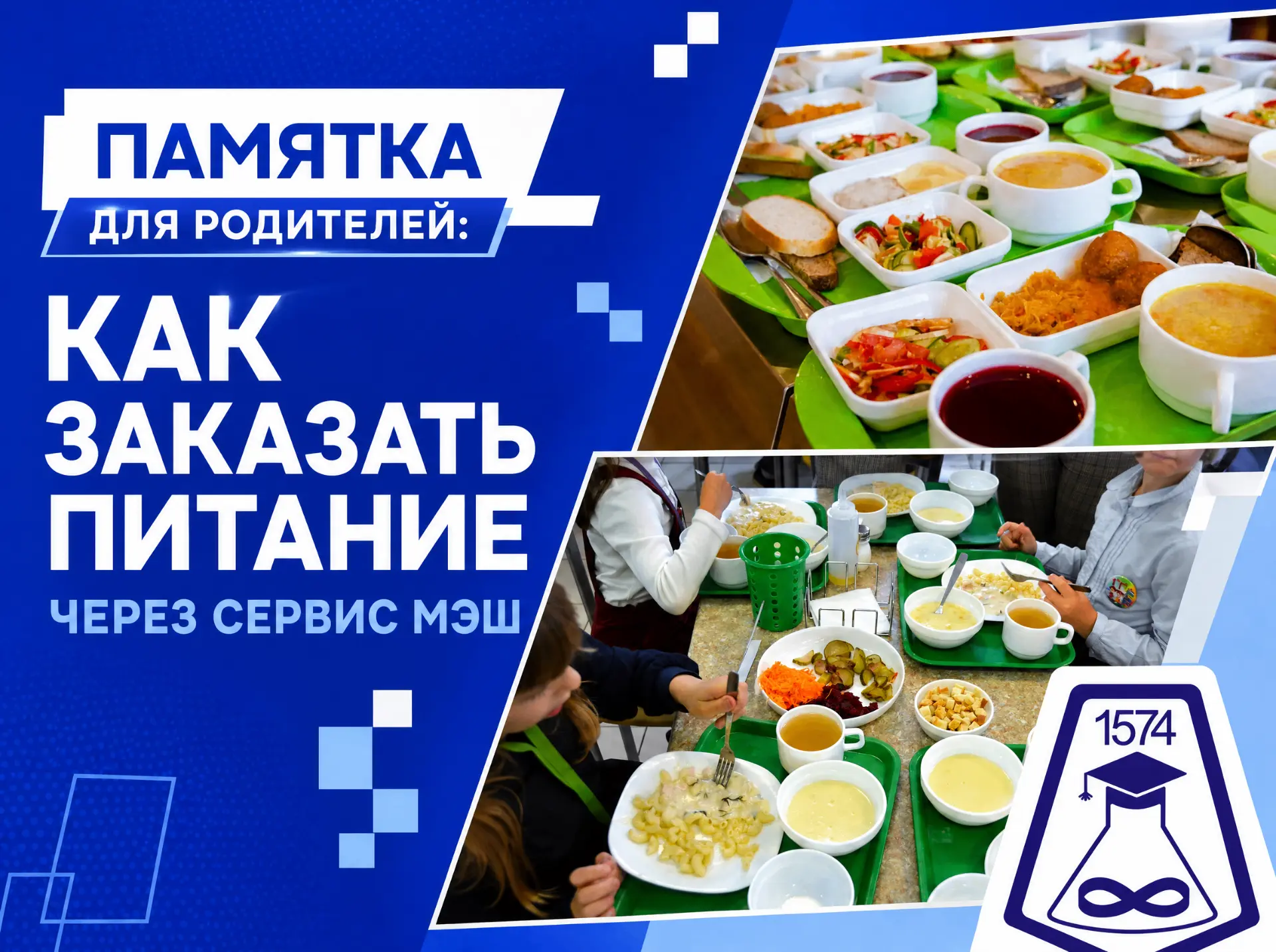 🍽️ Памятка для родителей: как заказать питание через сервис МЭШ