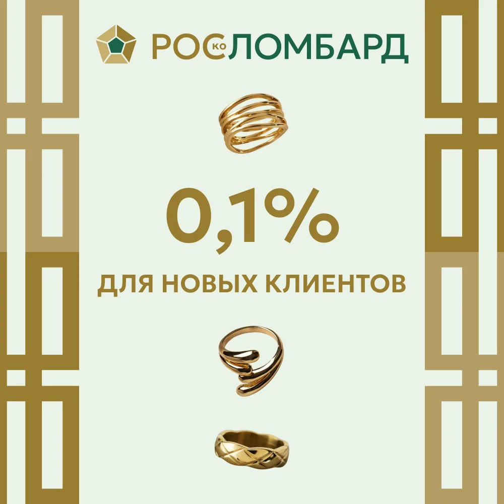 Никогда раньше не пользовались услугами нашей сети? Оформите займ под залог золота по с...