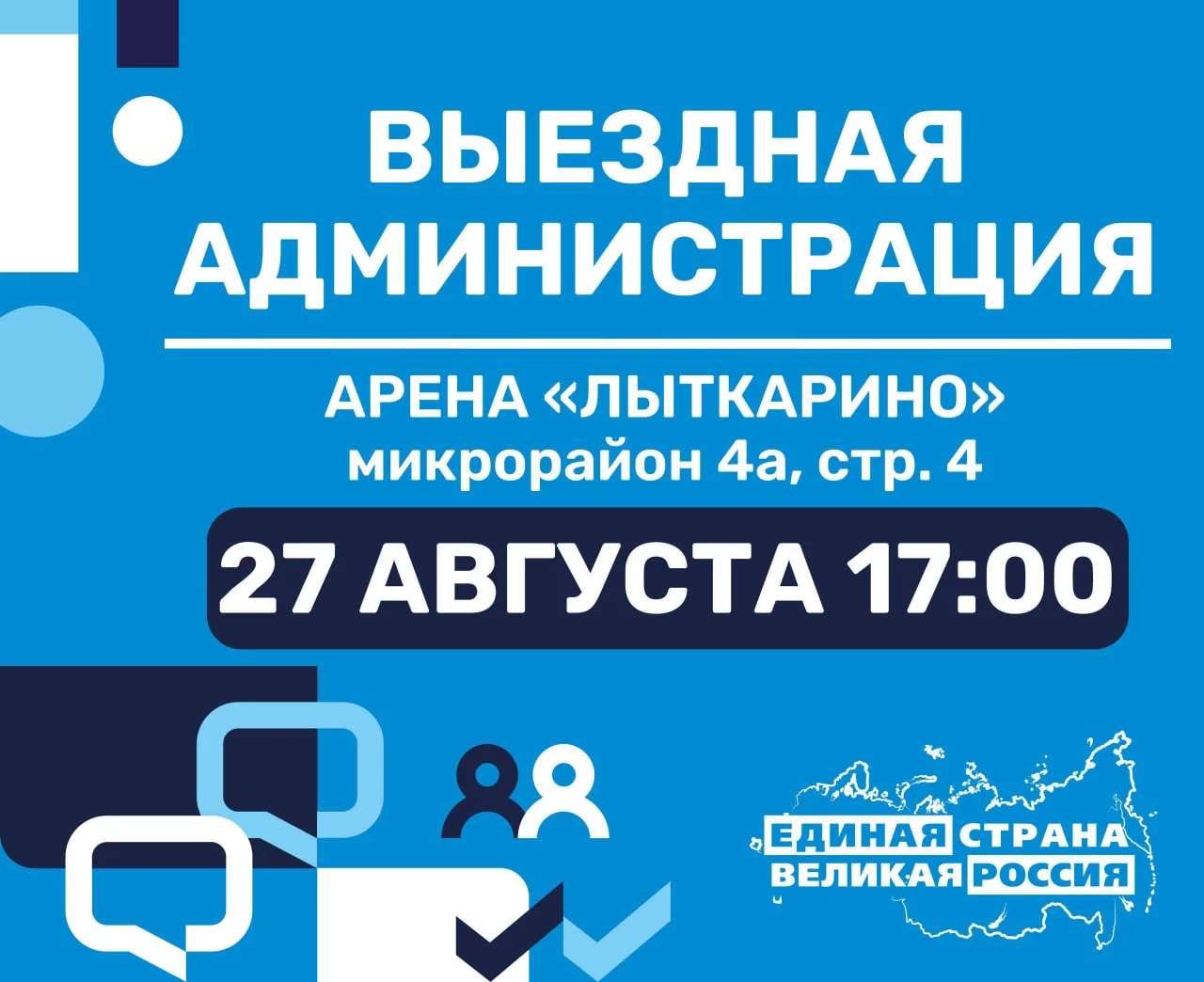 🤝 Приглашаем жителей города на открытый приём в формате «выездная администрация»