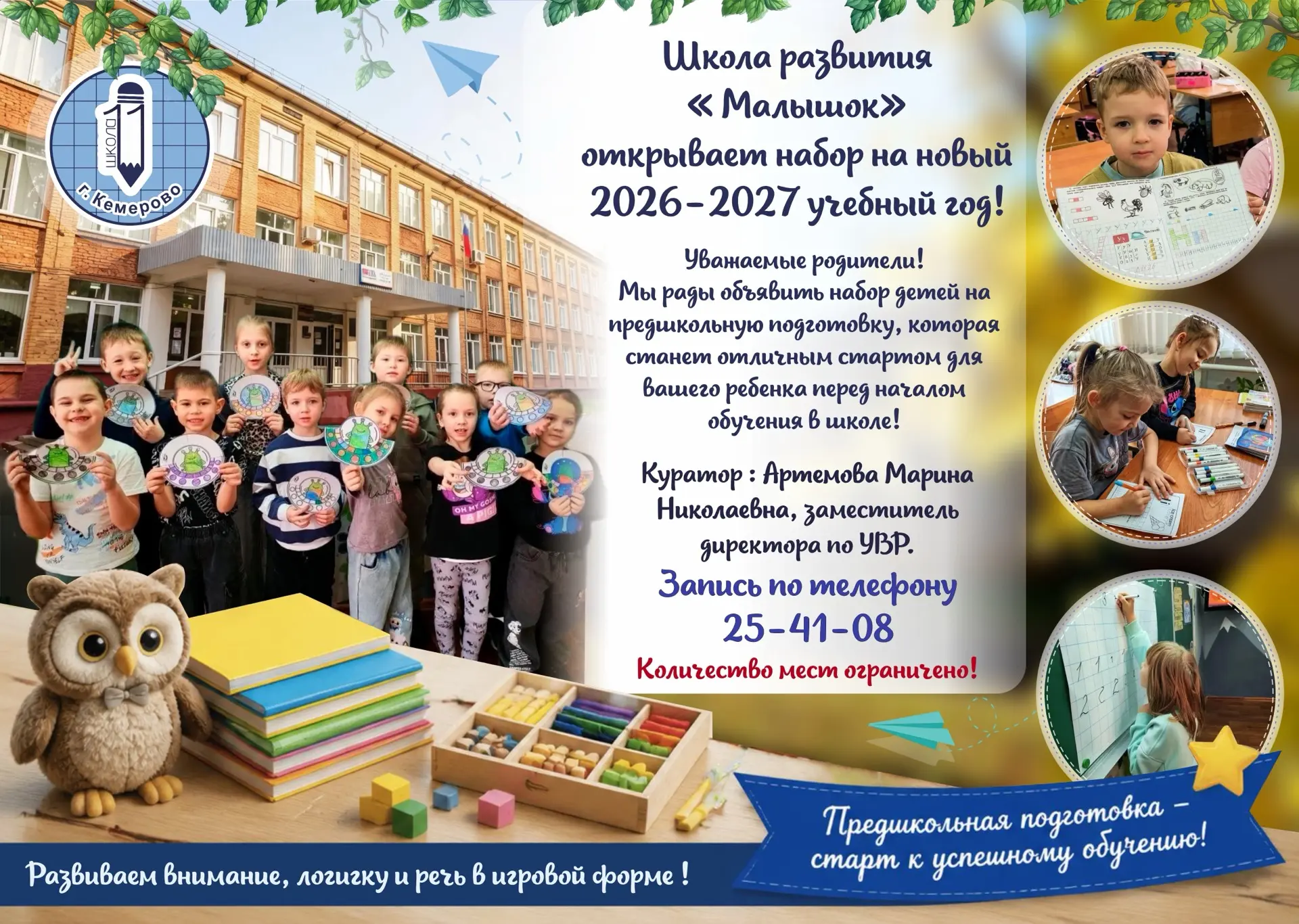 📢📢📢Школа развития «Малышок» открывает набор на новый 2026-2027 учебный год!👦👧