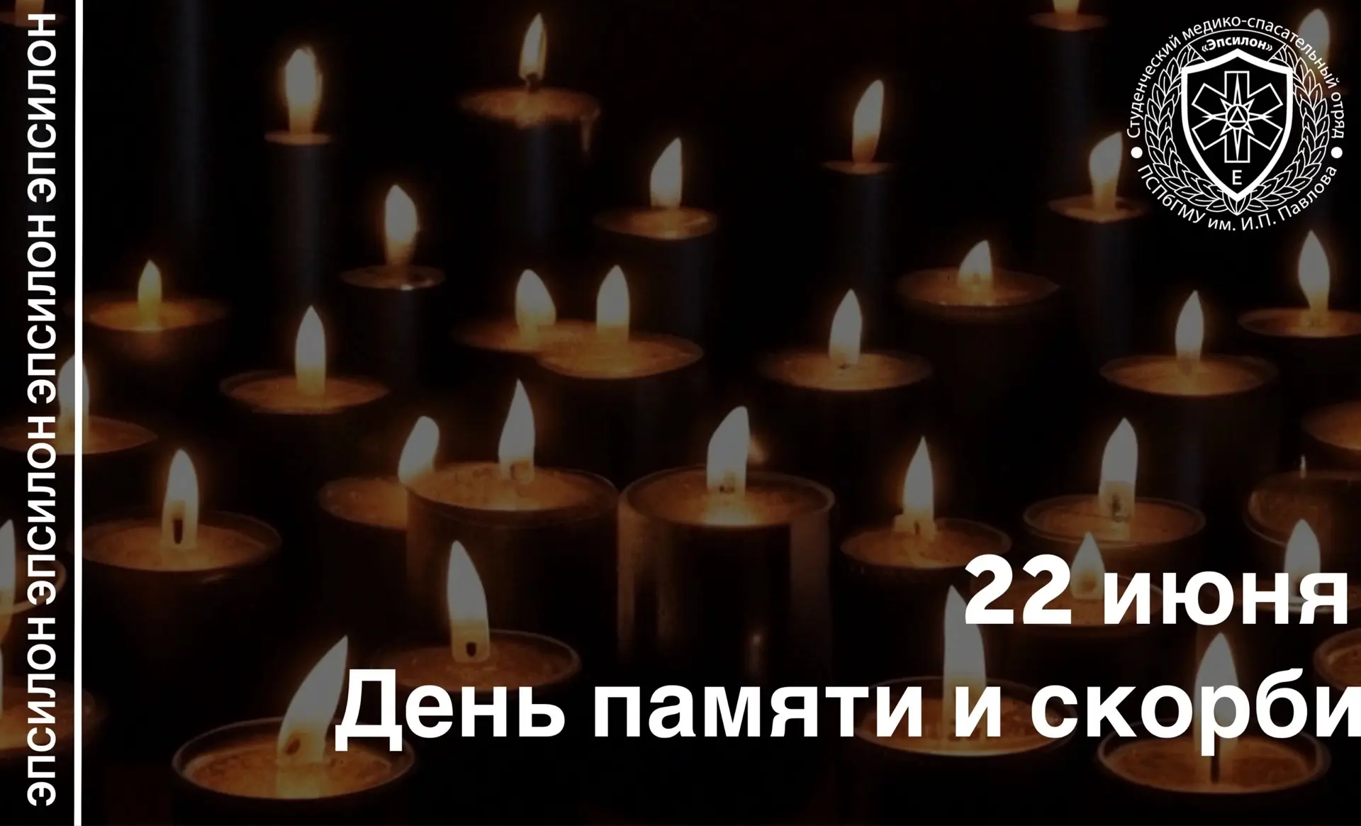 🕯️ 22 июня — День памяти и скорби.

В этот день мы отдаём дань уважения всем, кто встал на защиту Р