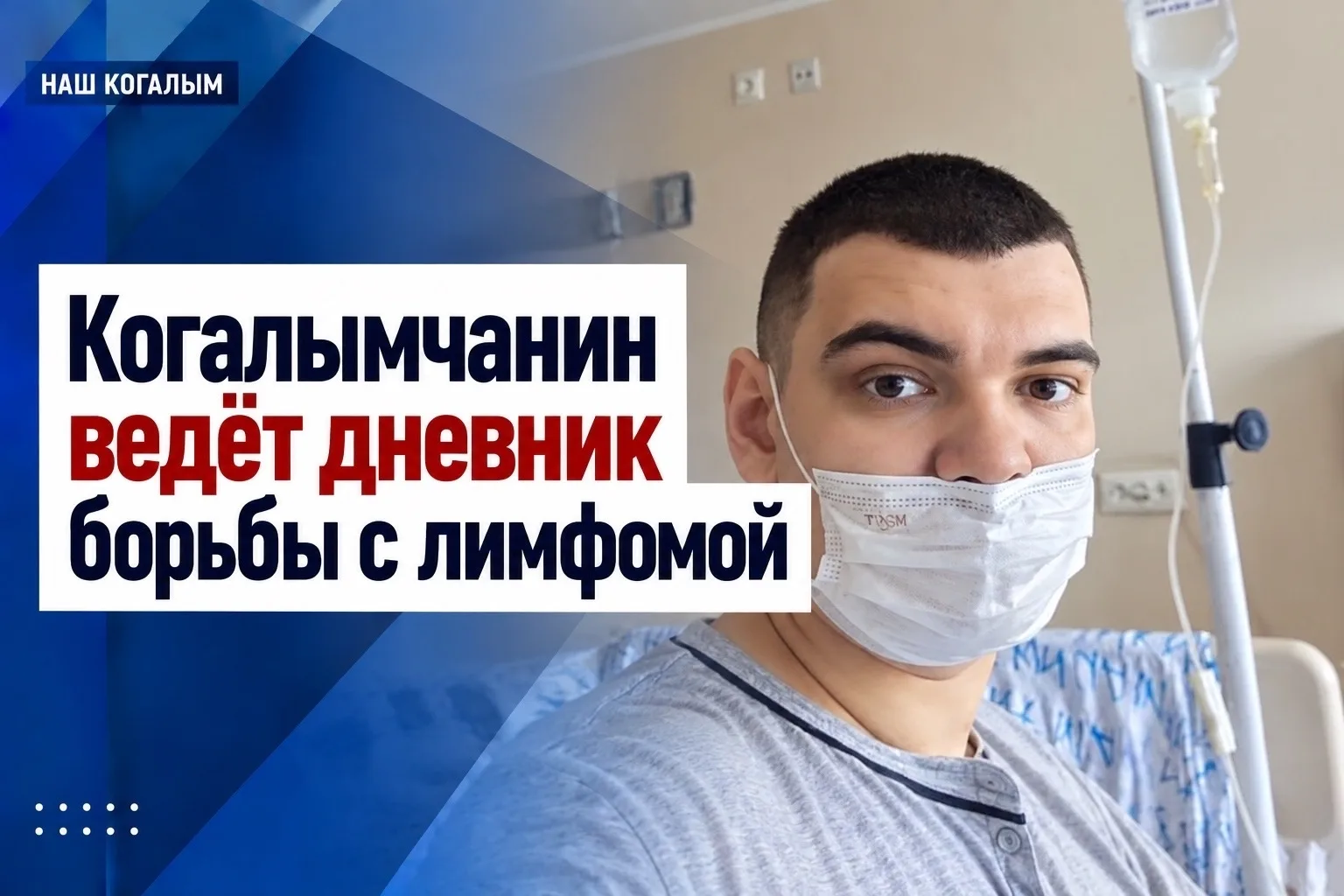 31-летний инженер-нефтяник из Когалыма Александр Баранов столкнулся с тяжёлым диагнозом...