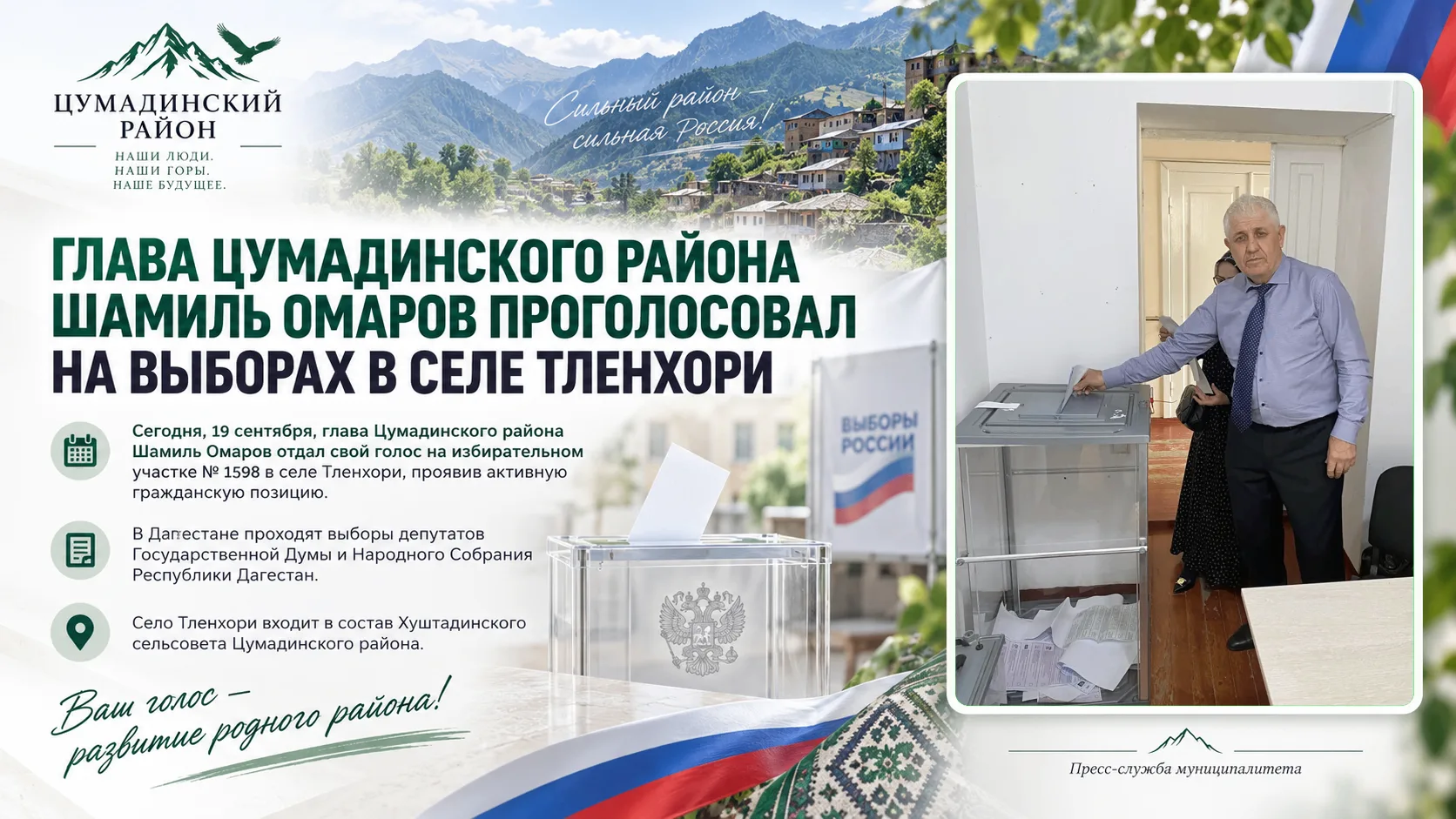 ГЛАВА ЦУМАДИНСКОГО РАЙОНА ШАМИЛЬ ОМАРОВ ПРОГОЛОСОВАЛ НА ВЫБОРАХ В СЕЛЕ ТЛЕНХОРИ
