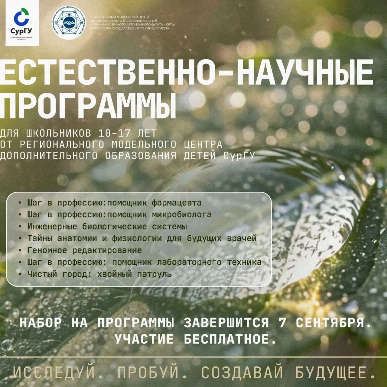 🧬 Открыт набор на естественно-научные программы для школьников 10–17 лет