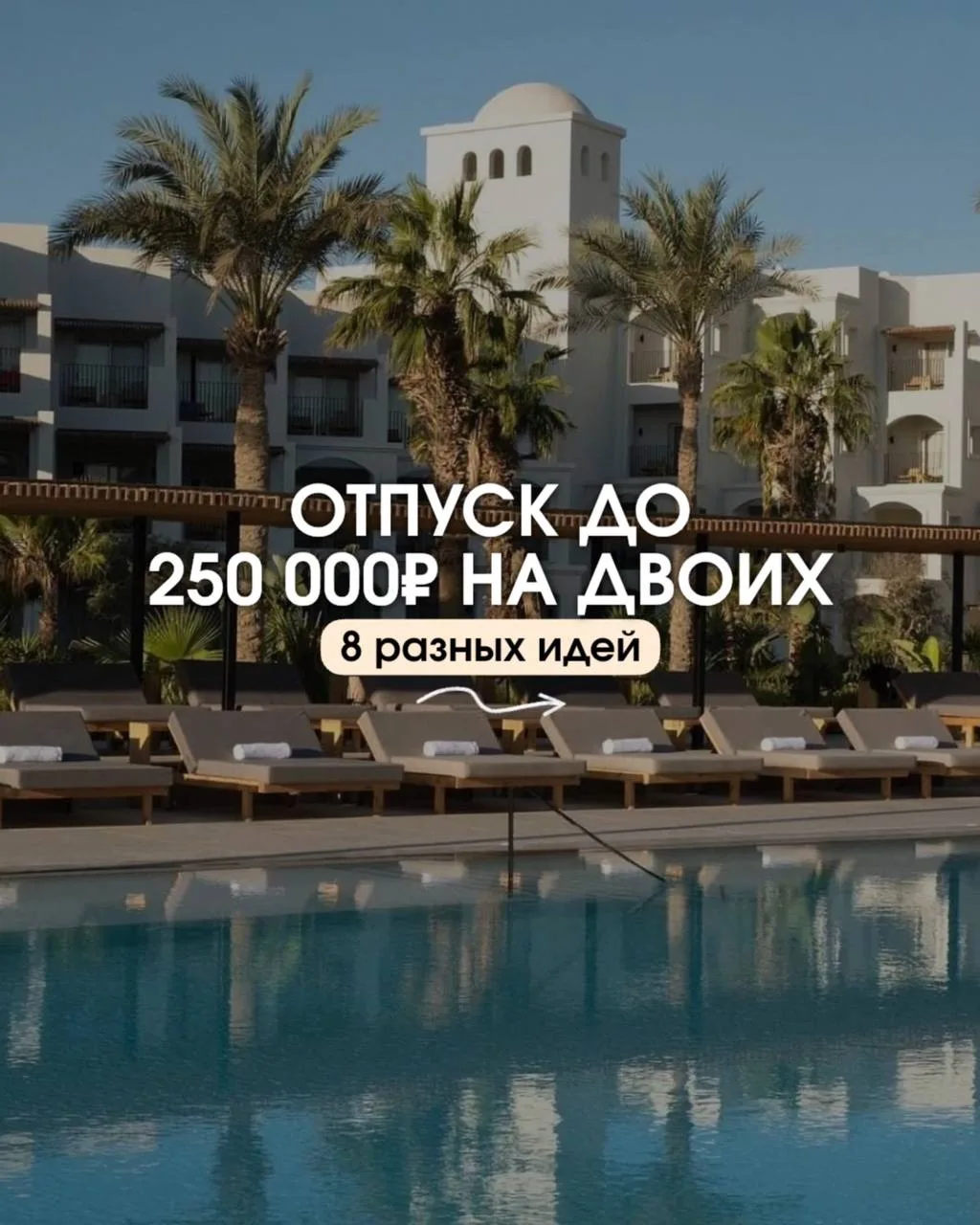 Отдых до 250 000 руб на двоих ⬆️✈️