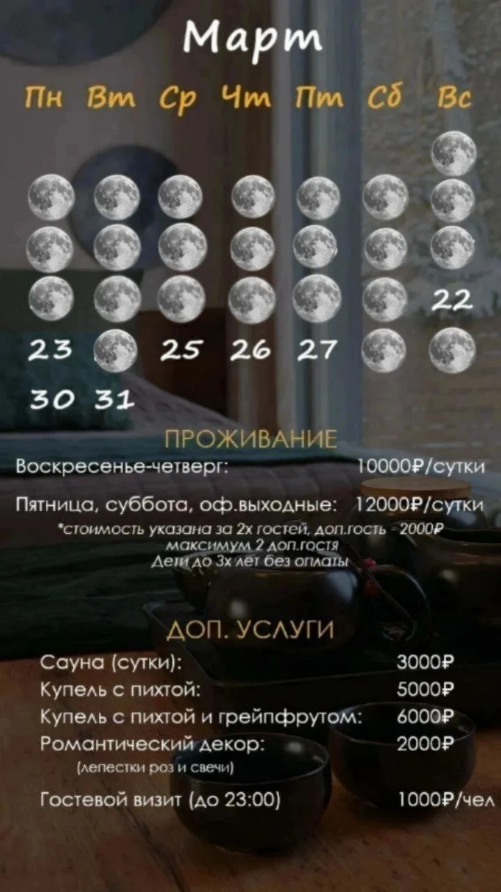 Свободные даты для отдыха на луне без луны 🌕