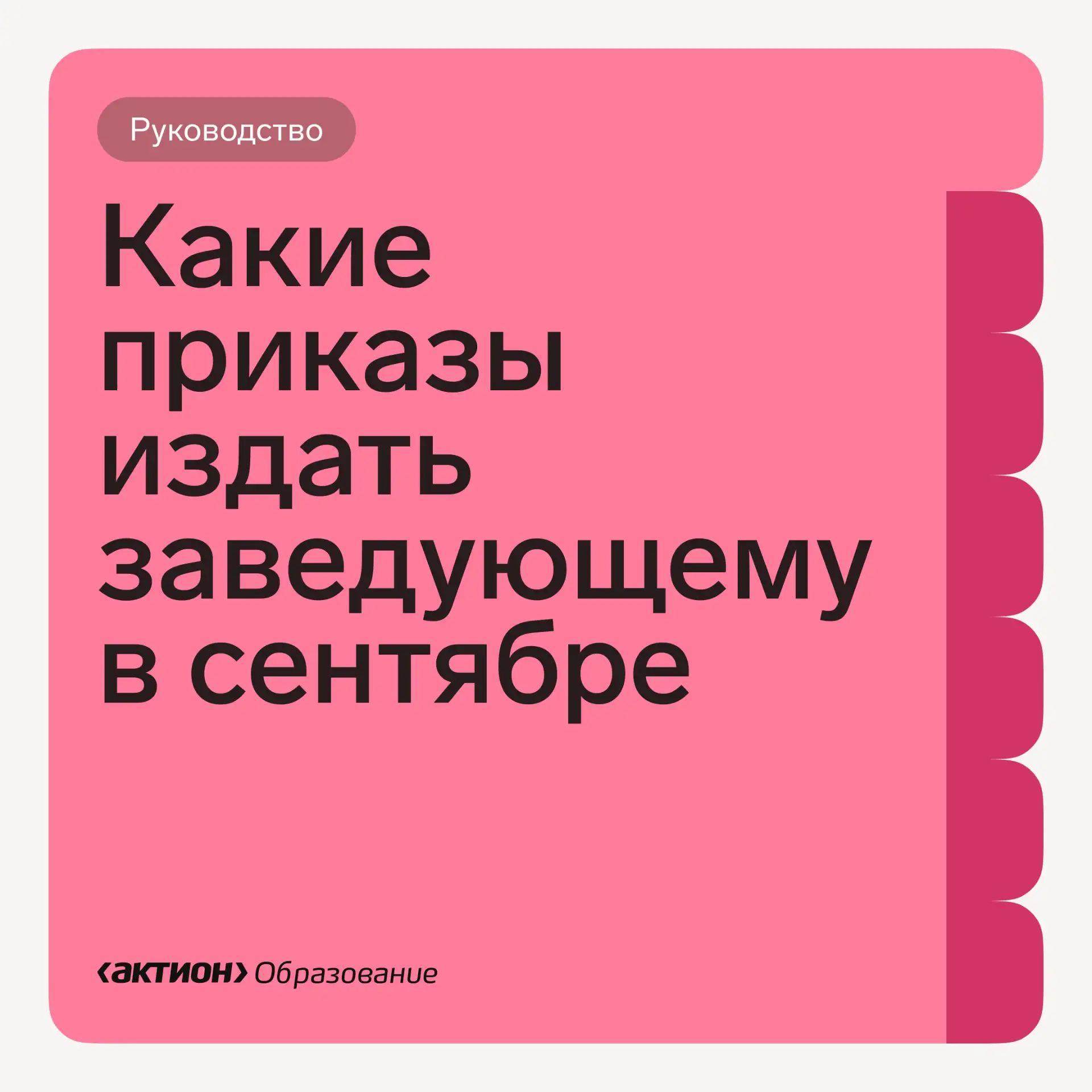 💼 Приказы, которые понадобятся заведующему ДОУ в сентябре