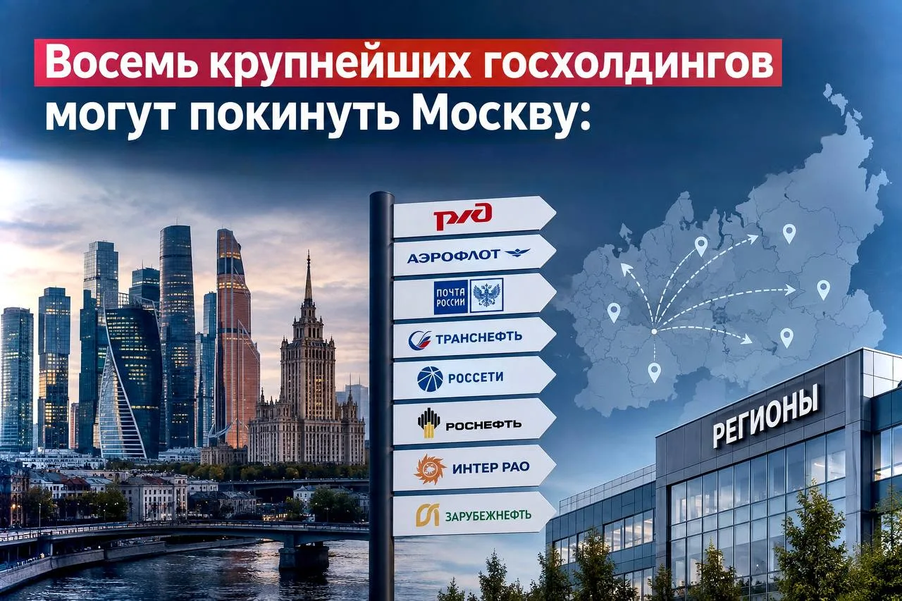 Восемь крупнейших госхолдингов могут покинуть Москву: среди них РЖД, «Роснефть» и «Почт...