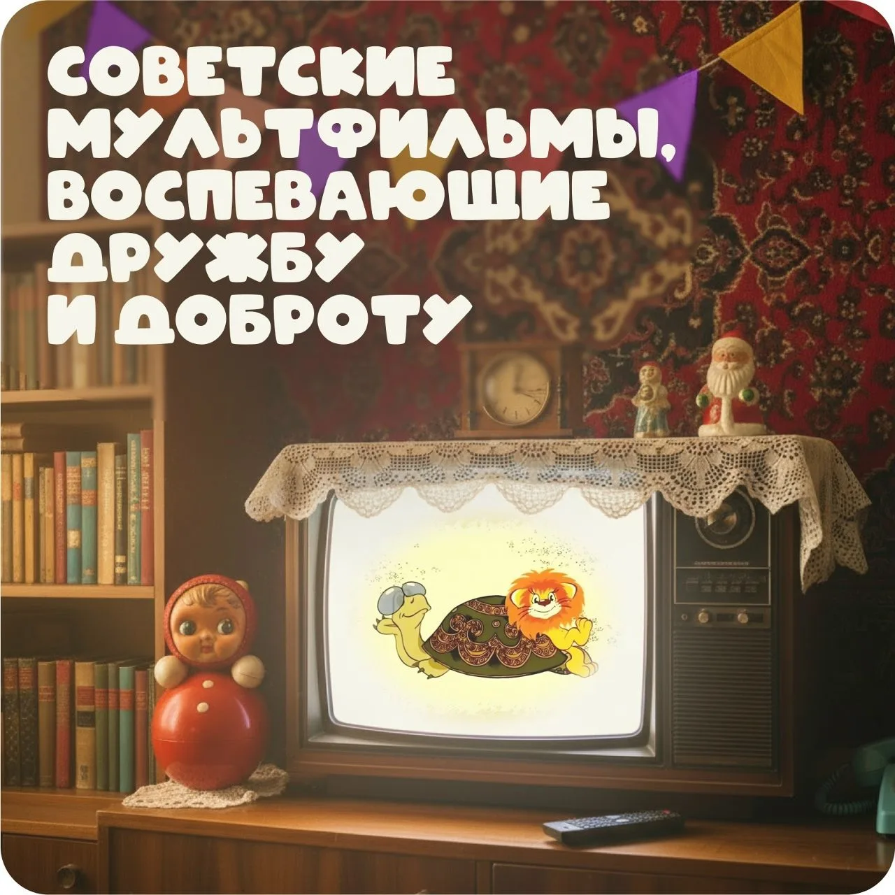 Добрые мультики — лучшие друзья!