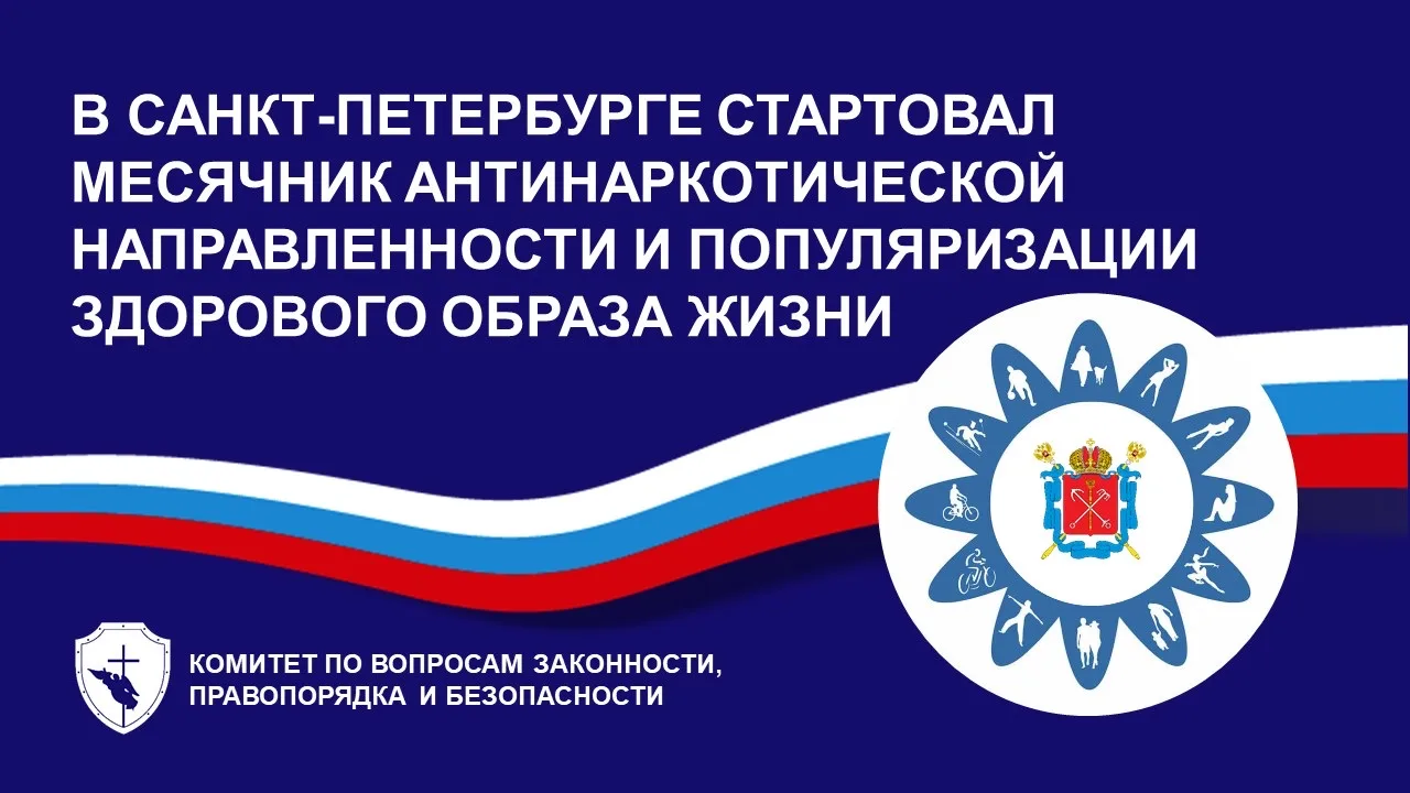 Ежегодный антинаркотический Месячник в СанктПетербурге проходит с 1 по 30 апреля и посв...