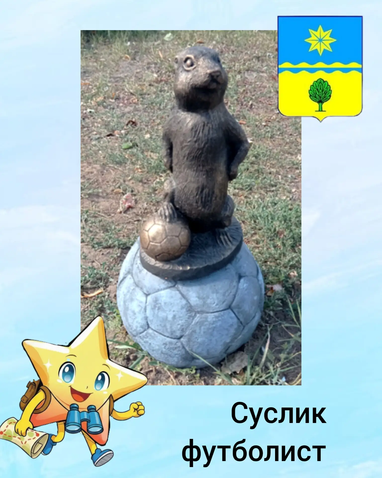 1️⃣4️⃣ Суслик-футболист

На стройке ГЭС было много комсомольцев, так что город Волжский рос молодым 