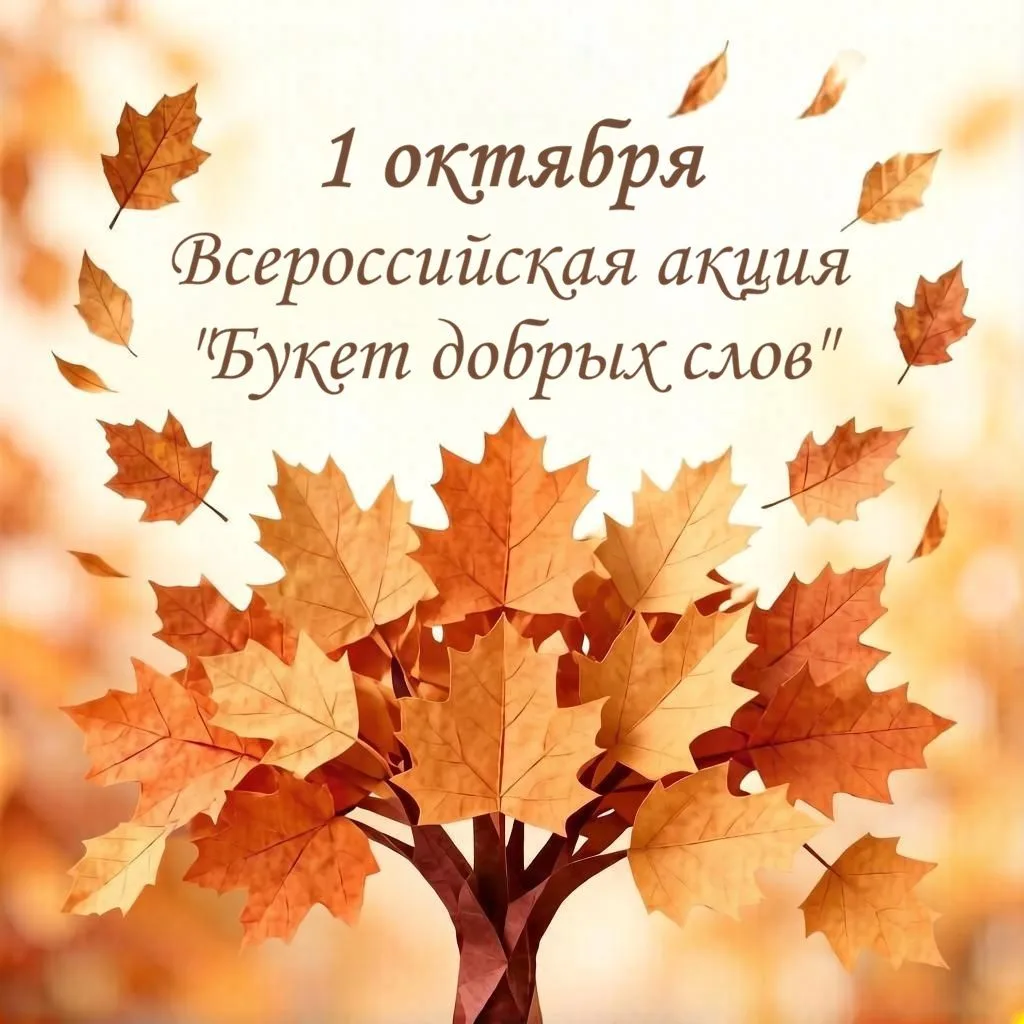 🍁 1 ОКТЯБРЯ СТАРТУЕТ ВСЕРОССИЙСКАЯ АКЦИЯ «БУКЕТ ДОБРЫХ СЛОВ»! 🍂
