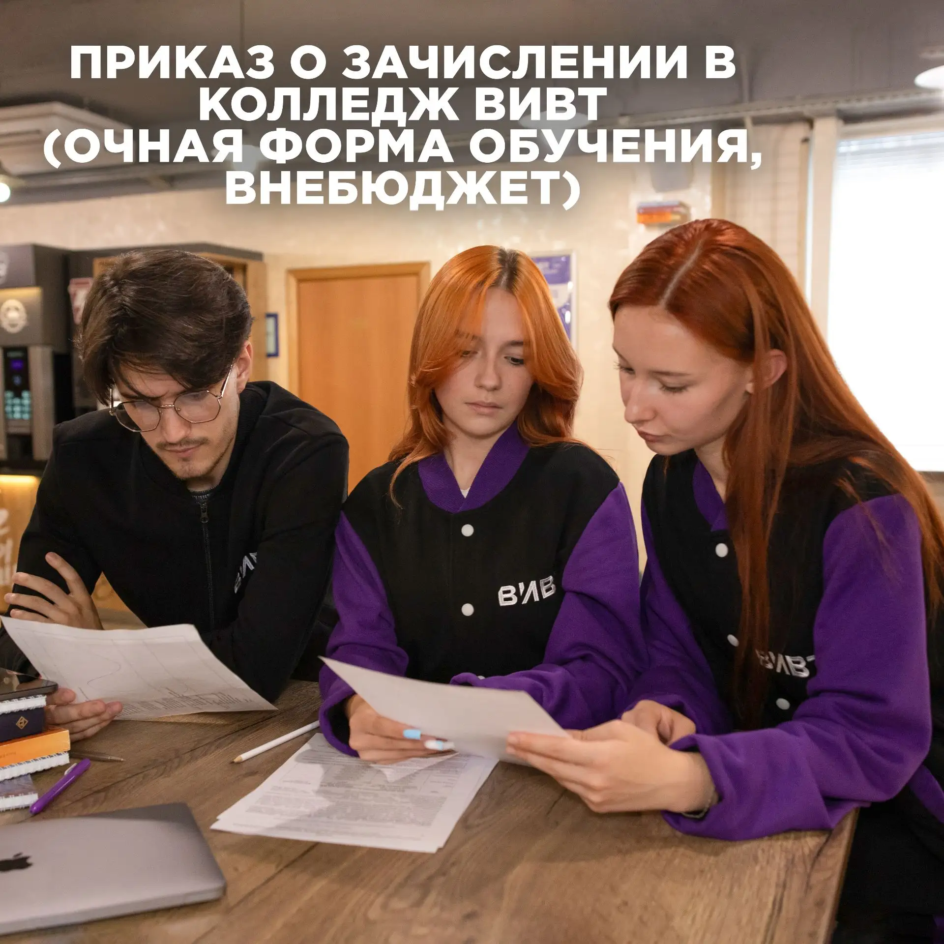 Ура! Приказ о зачислении на очную форму (внебюджет) в Колледж ВИВТ опубликован на сайте...