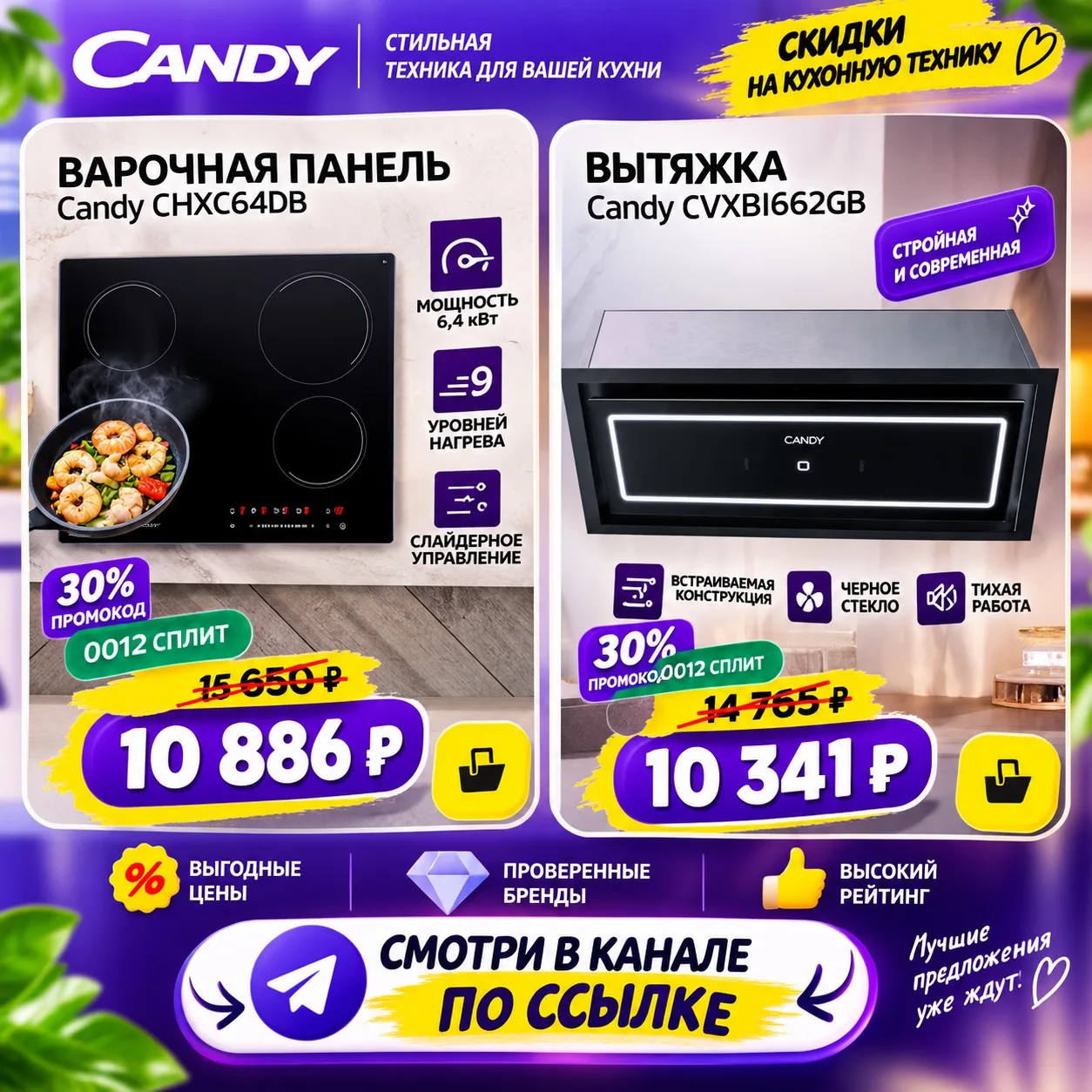 🔥 - 45% на варочные панели и вытяжки CANDY