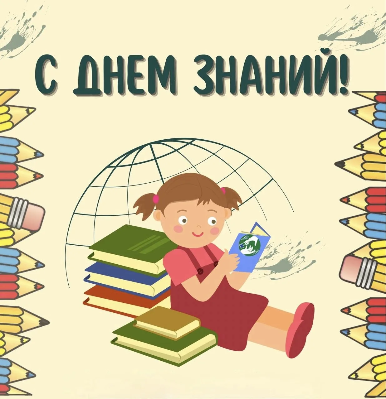 🎉 Поздравляем с Днём знаний — с 1 сентября! 🎉