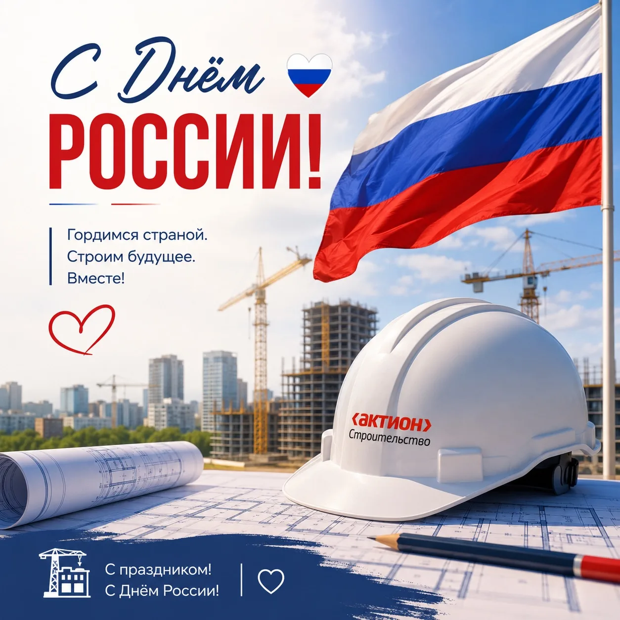 🇷🇺 С Днём России!

Этот праздник объединяет всех, кто своим трудом создаёт настоящее и будущее наш