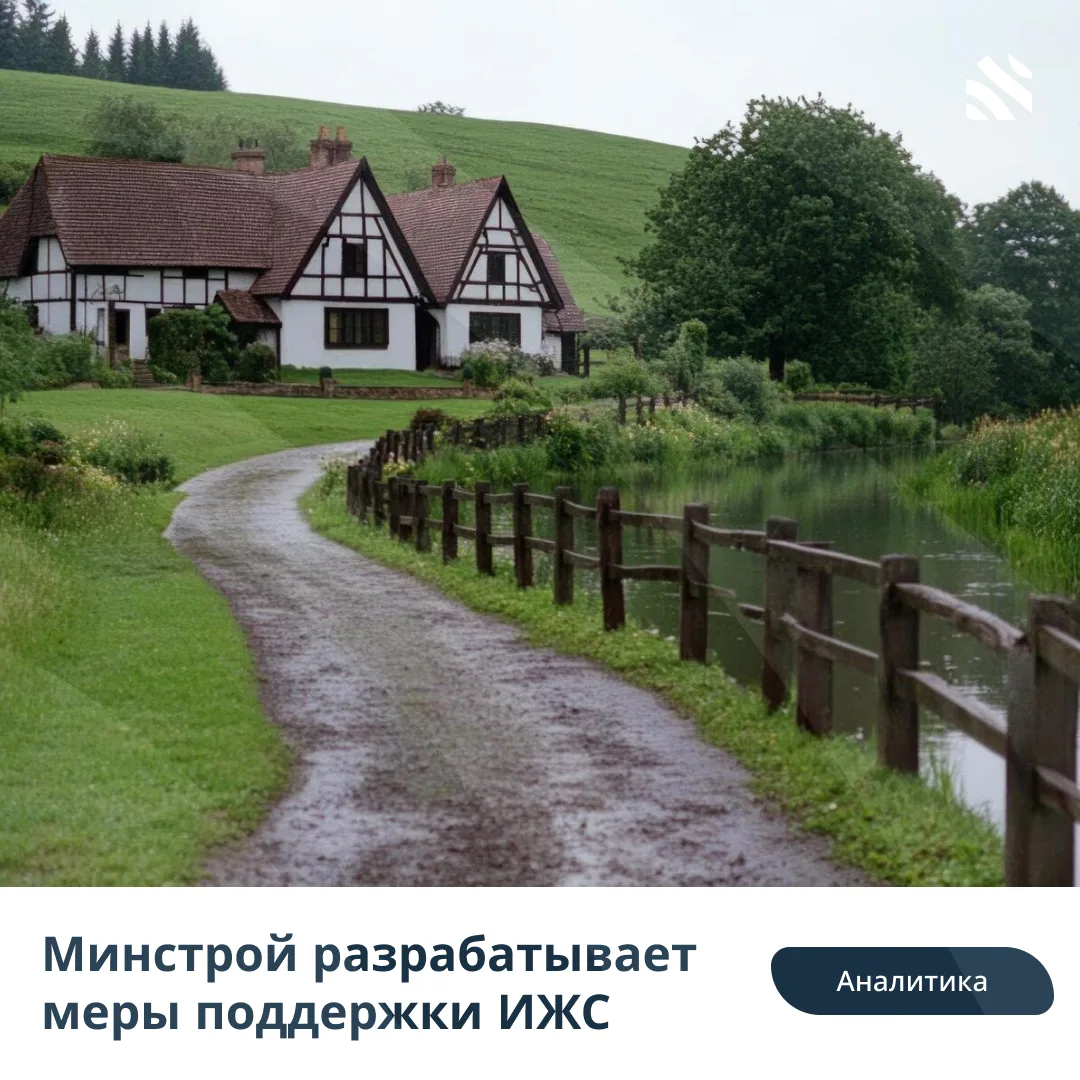 🧑‍⚖️Минстрой разрабатывает меры поддержки ИЖС