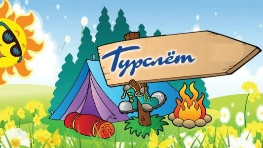 🏕4 сентября приглашаем учащихся 5-10 классов на традиционный школьный туристический слет.