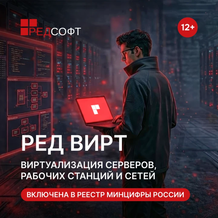 Строите ИТ-инфраструктуру на базе российского ПО? Знакомьтесь с РЕД ВИРТ!
