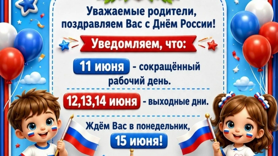 Уважаемые родители❗

Информируем вас о режиме работы детского сада в преддверии праздника:

✅11 июня