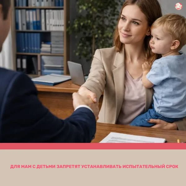 👶 Мамам с малышами запретят испытательный срок!