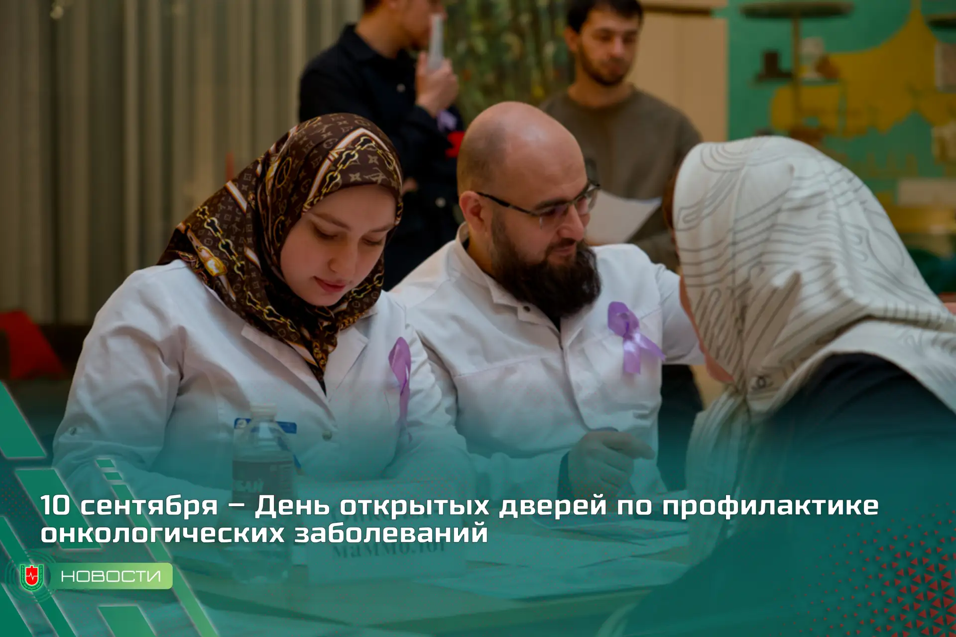 10 сентября – День открытых дверей по профилактике онкологических заболеваний
