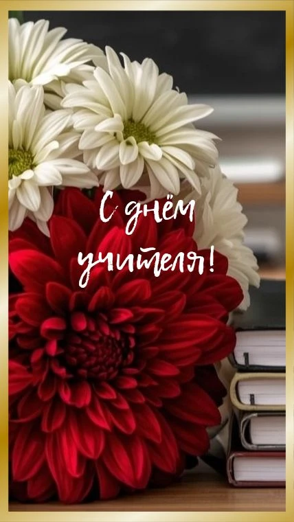 #сднёмучителя #учитель #дляучителяпоздравление #школьныеоткрытки