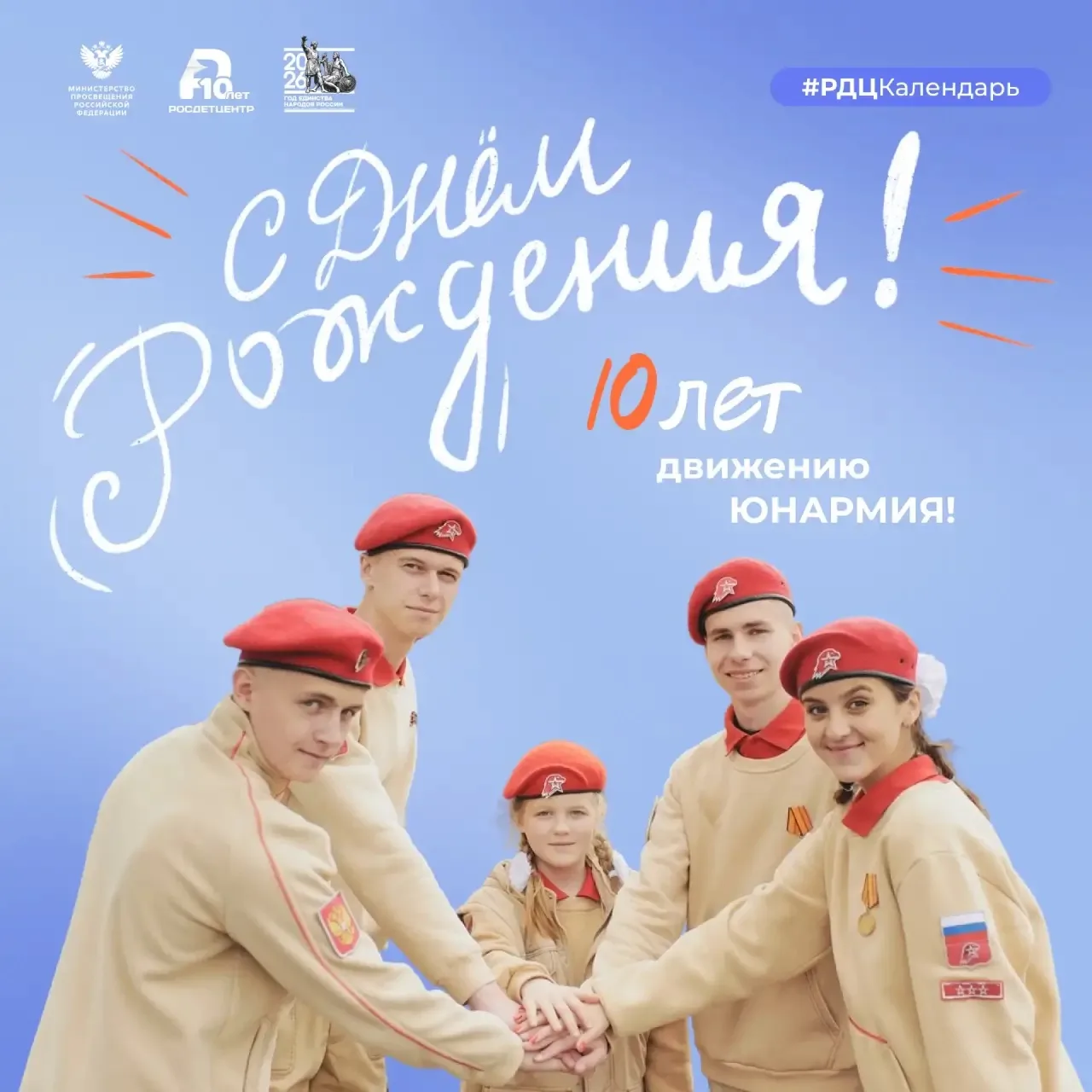 🎉 ЮНАРМИИ 10 лет!