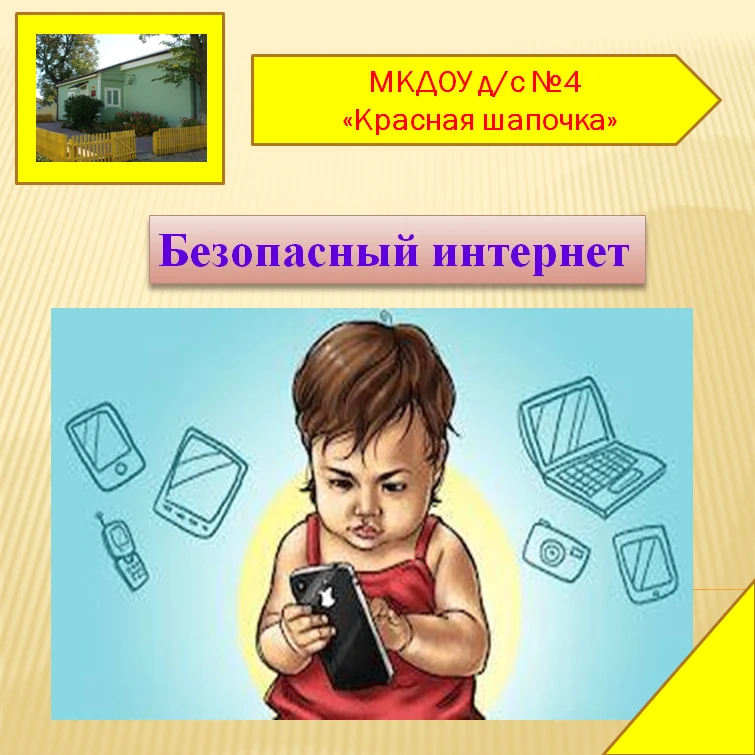Безопасный интернет