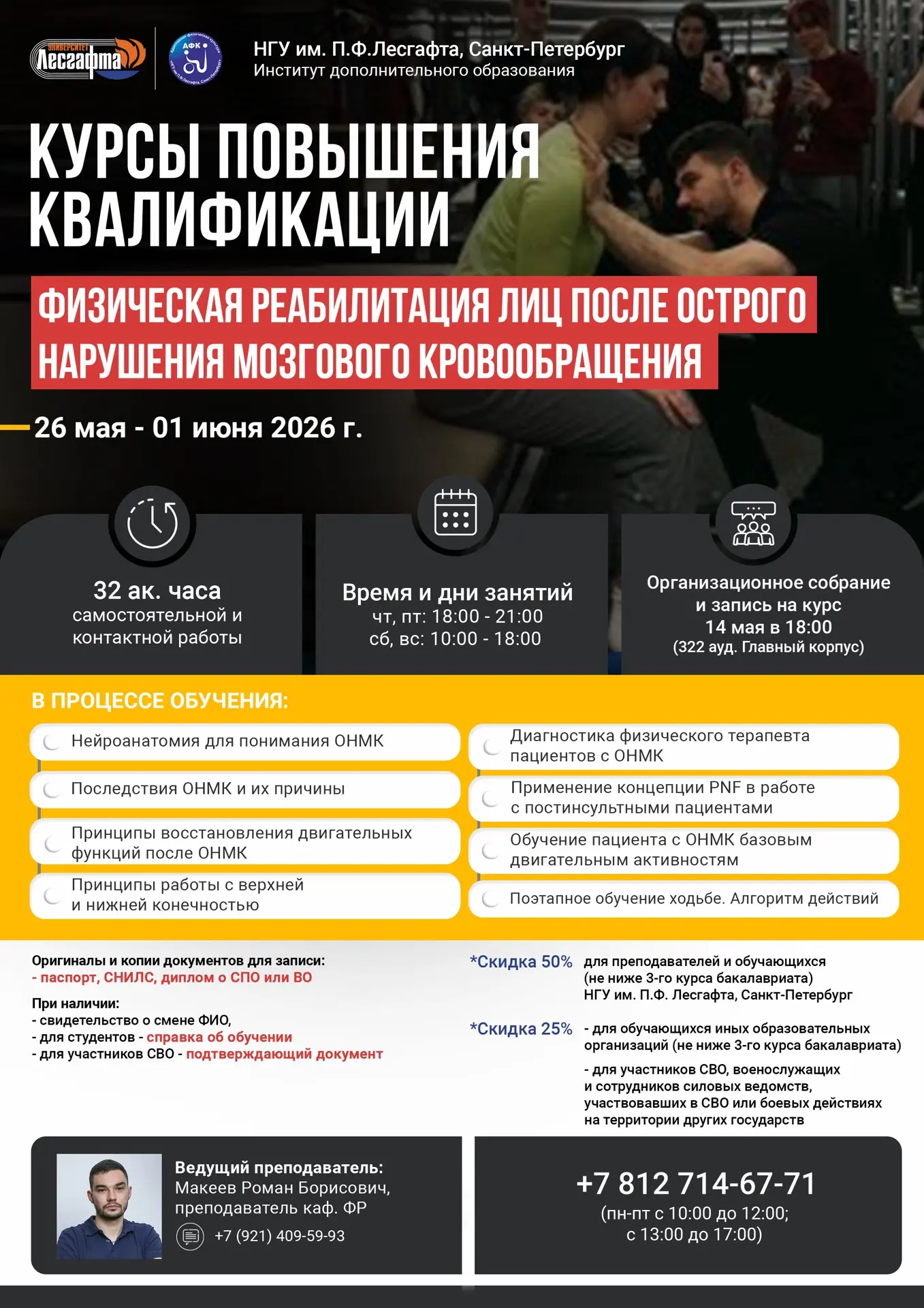 📚КУРСЫ ПОВЫШЕНИЯ КВАЛИФИКАЦИИ ПО ПРОГРАММЕ «ФИЗИЧЕСКАЯ РЕАБИЛИТАЦИЯ ЛИЦ ПОСЛЕ ОСТРОГО НАРУШЕНИЯ МОЗГ