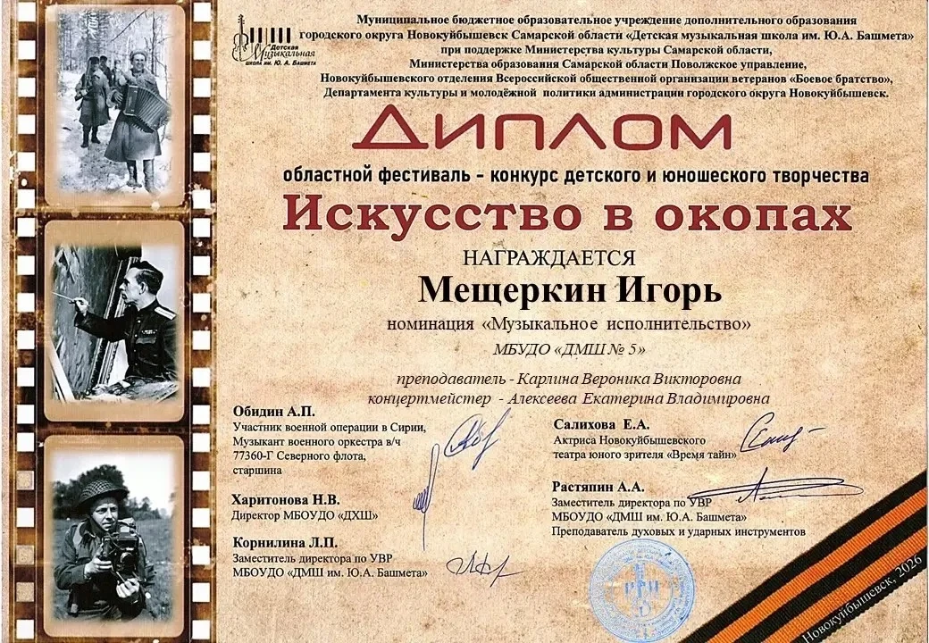 🏆Дипломом областного фестиваля-конкурса «Искусство в окопах» награжден Мещеркин Игорь ...