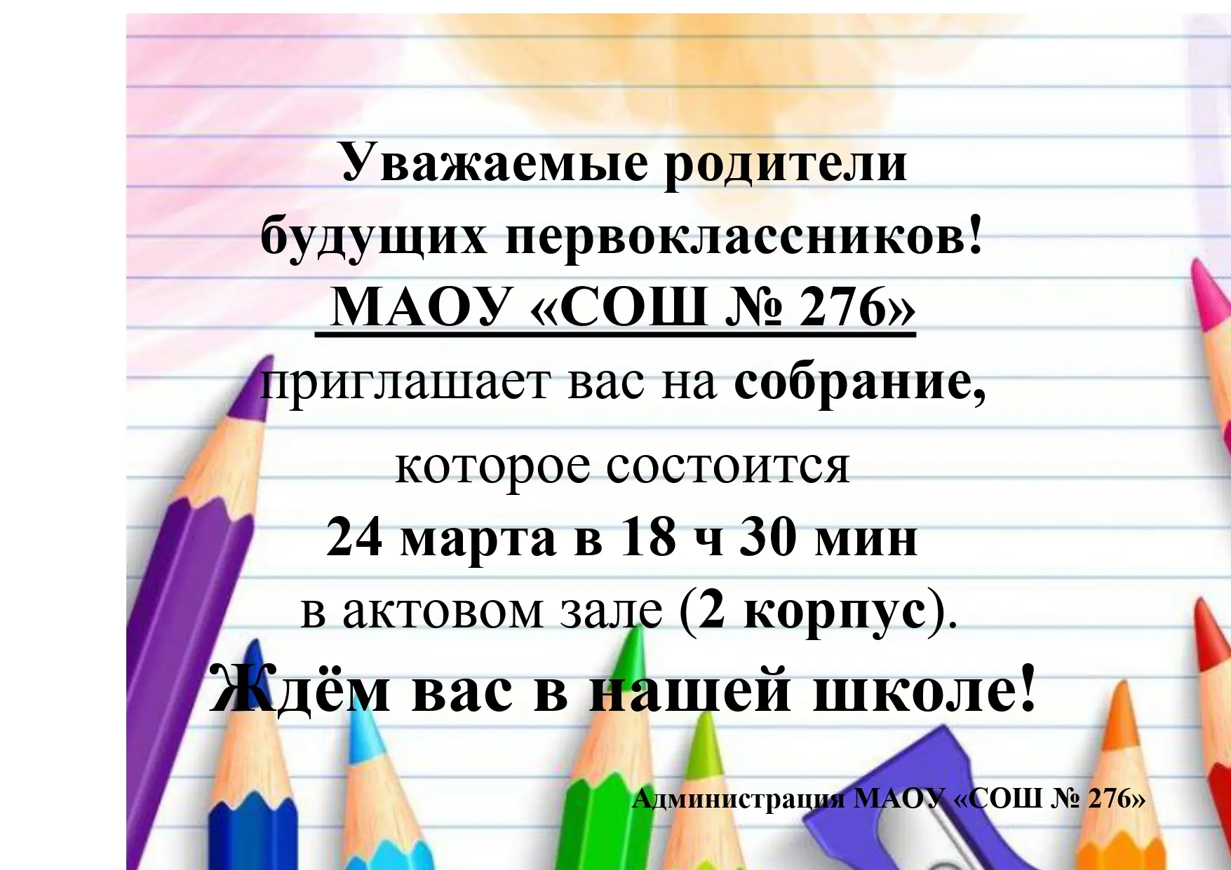МАОУ "СОШ № 276" приглашает родителей будущих первоклассников на собрание!