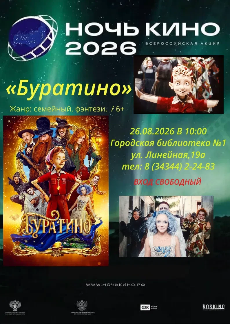Ночь Кино в библиотеках Кушвинского Муниципального округа