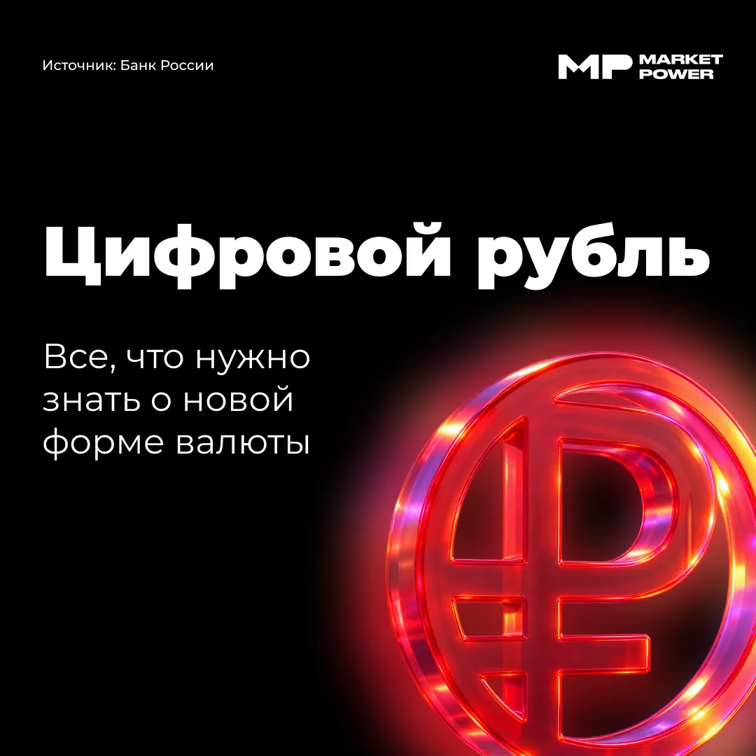 ❗️Все, что нужно знать о цифровом рубле