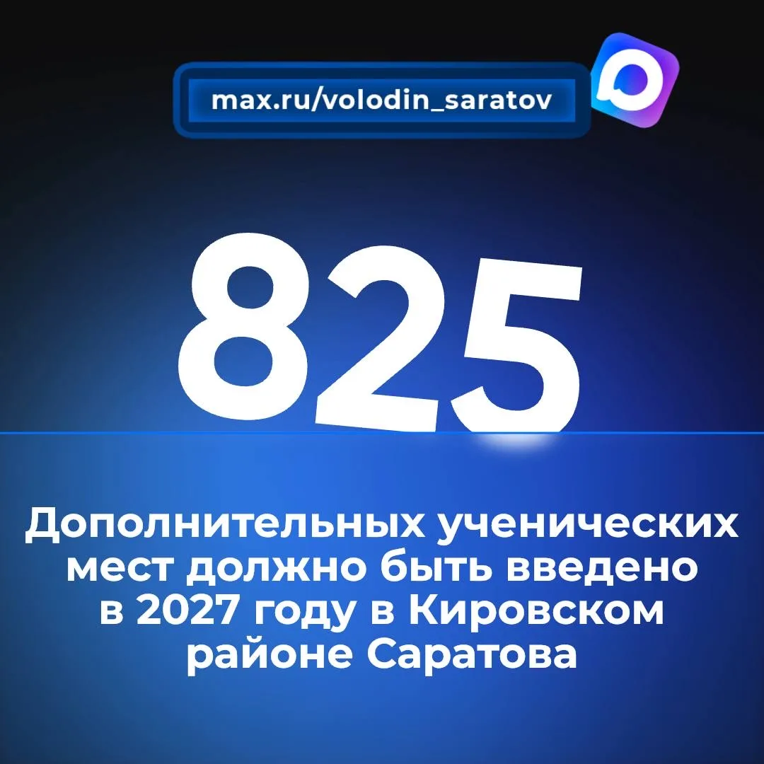‼️Володин: в 2027 году еще 825 дополнительных ученических мест должно быть введено в Кировском район