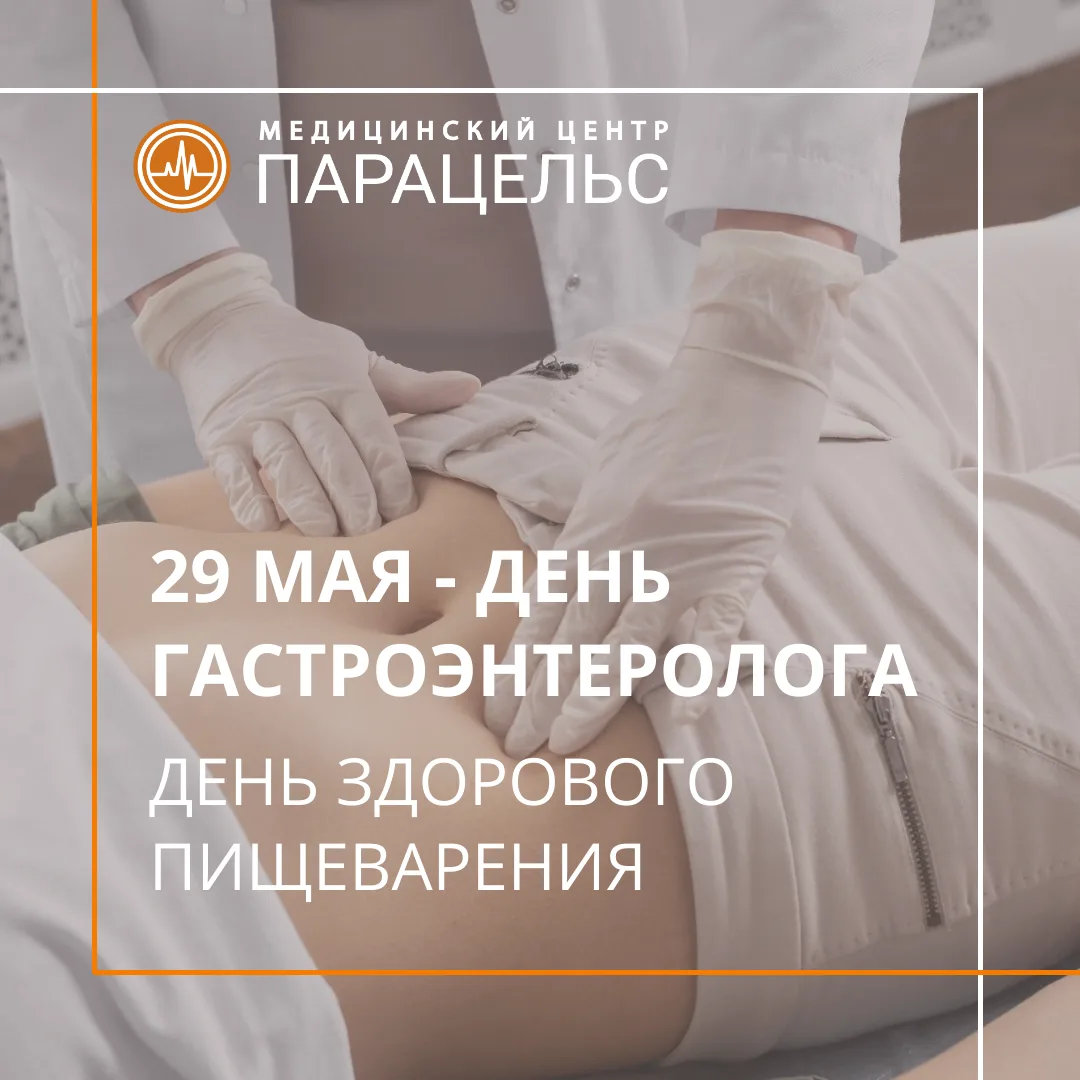 29 мая — День здорового пищеварения и День гастроэнтеролога!