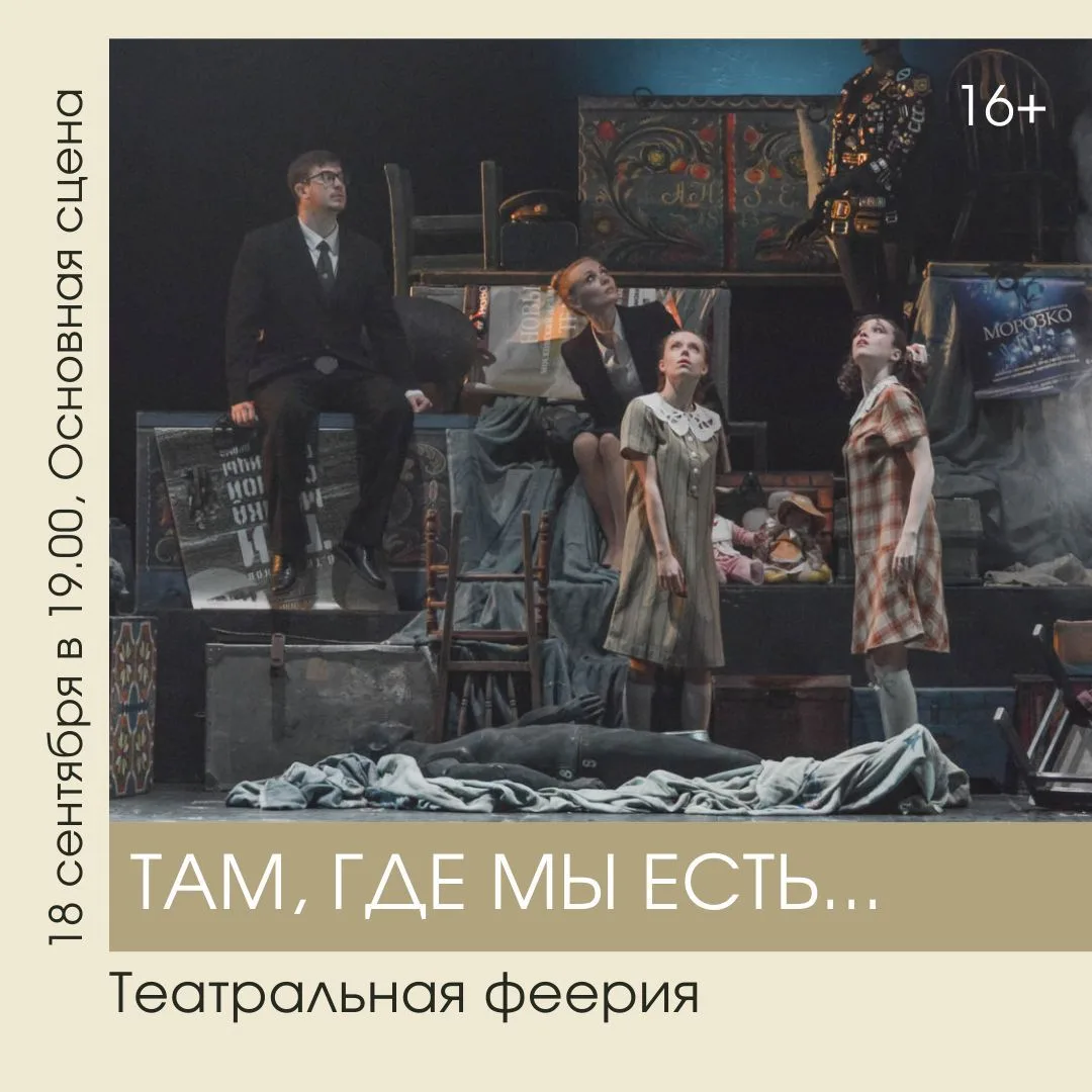 Там, где мы есть — там живёт театр. В пятницу открываем сезон!