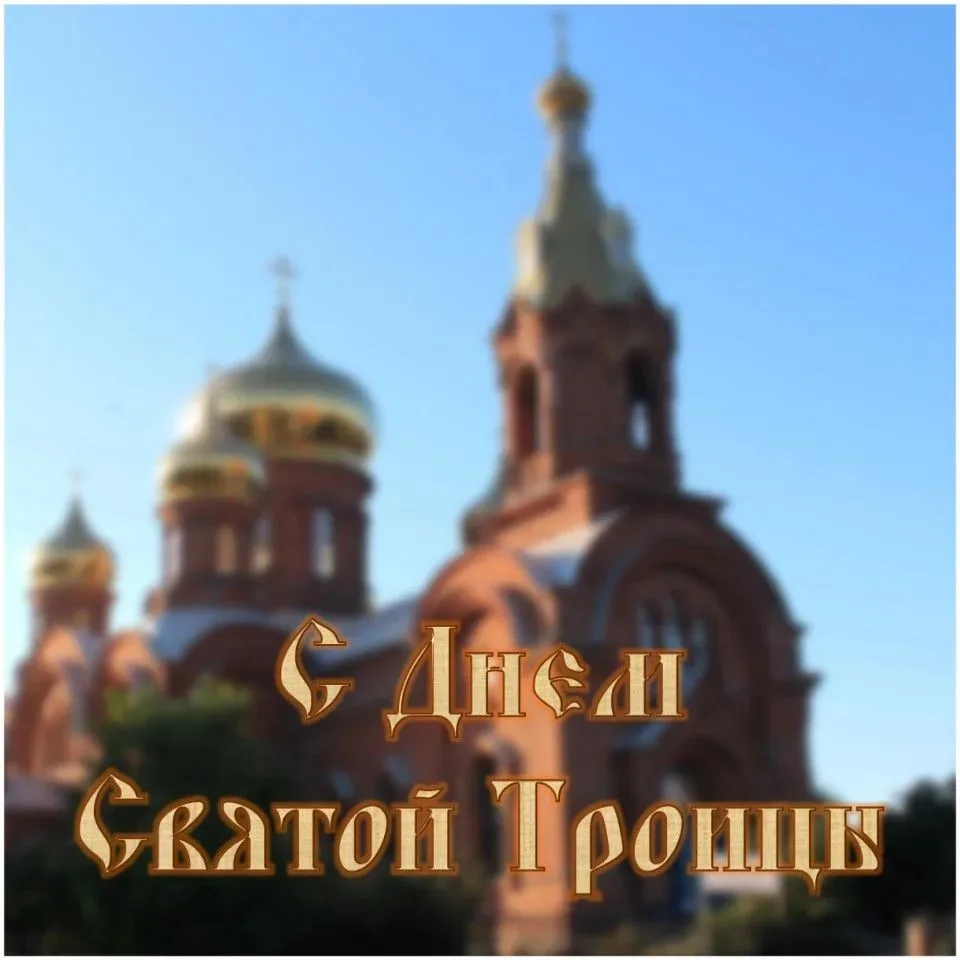 Поздравляю всех православных христиан с Днем Святой Троицы — одним из главных празднико...