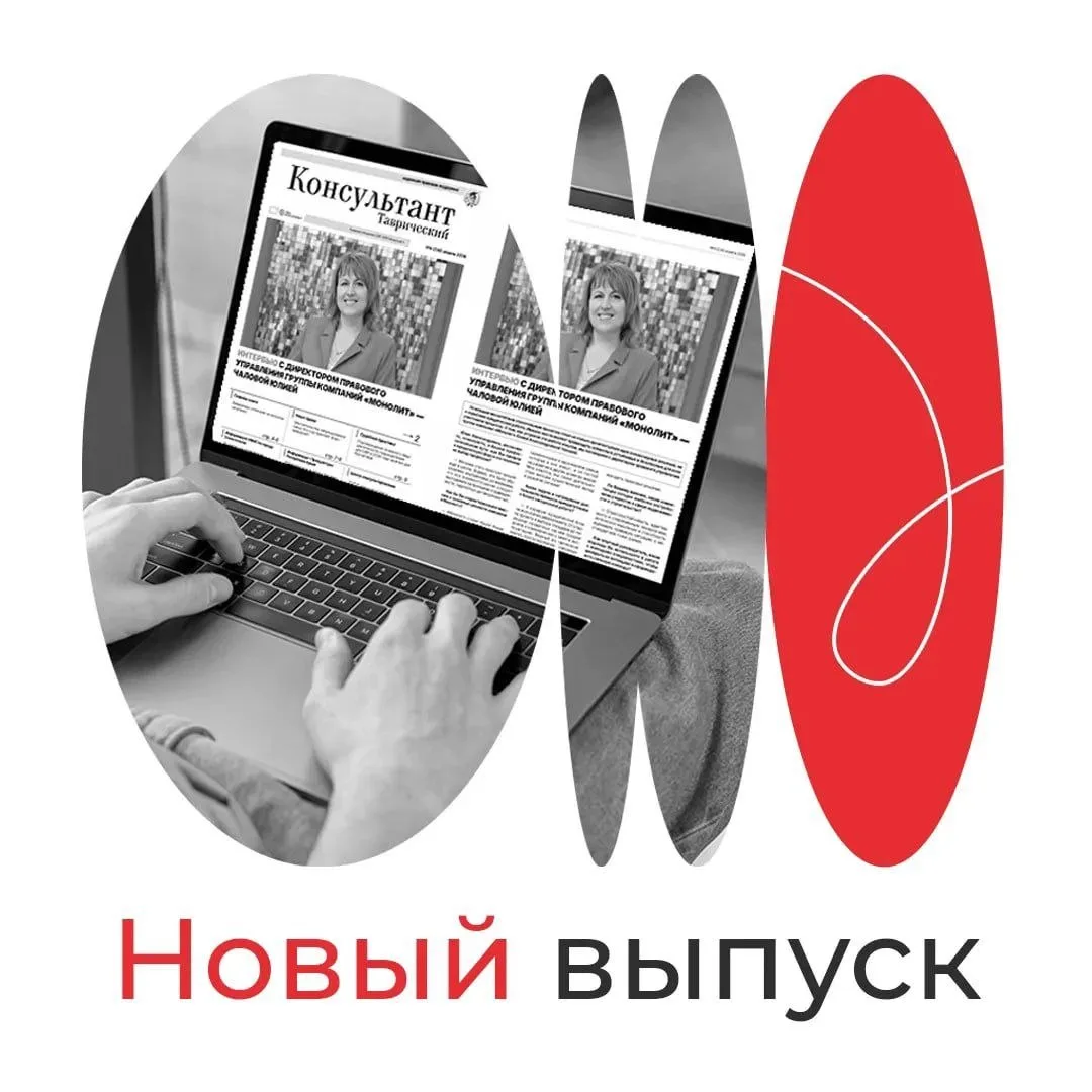 ⚡️Анонс нового номера газеты «Консультант Таврический»