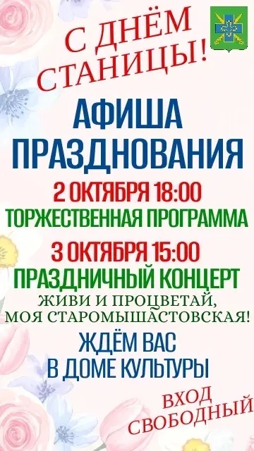 🎉 Старомышастовской — 232 года!